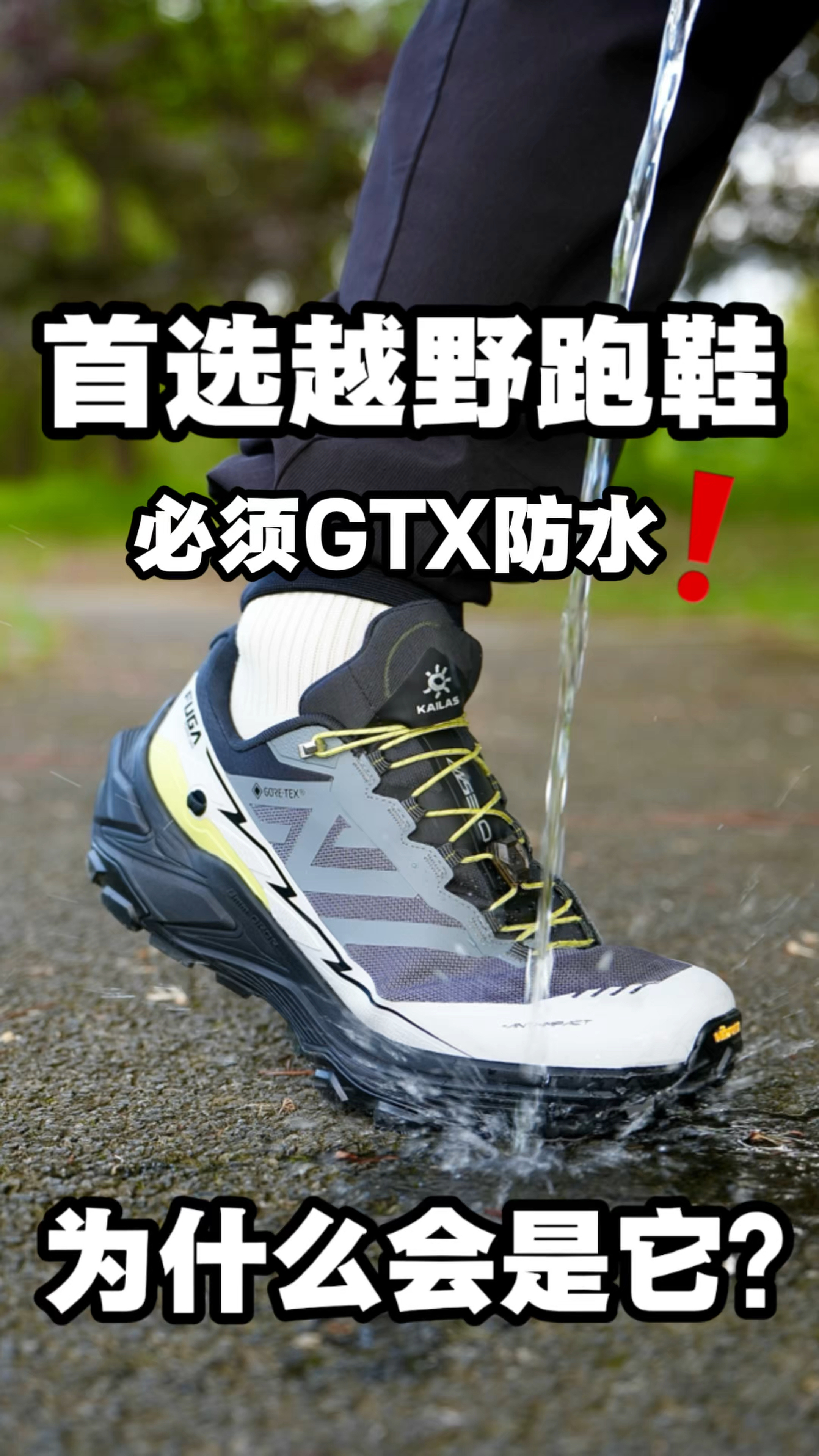 性能天花板的越野跑鞋！
