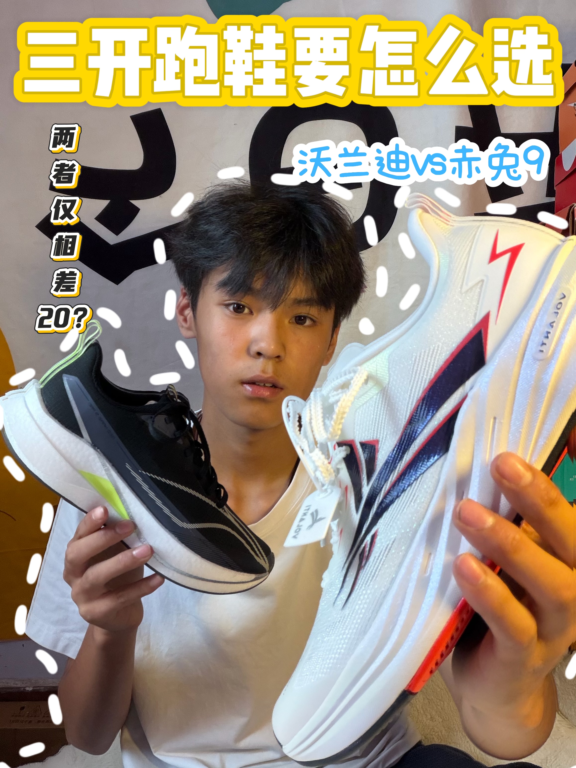 三开价位跑鞋怎么选？沃兰迪和赤兔9详细对比，体测党别踩坑！