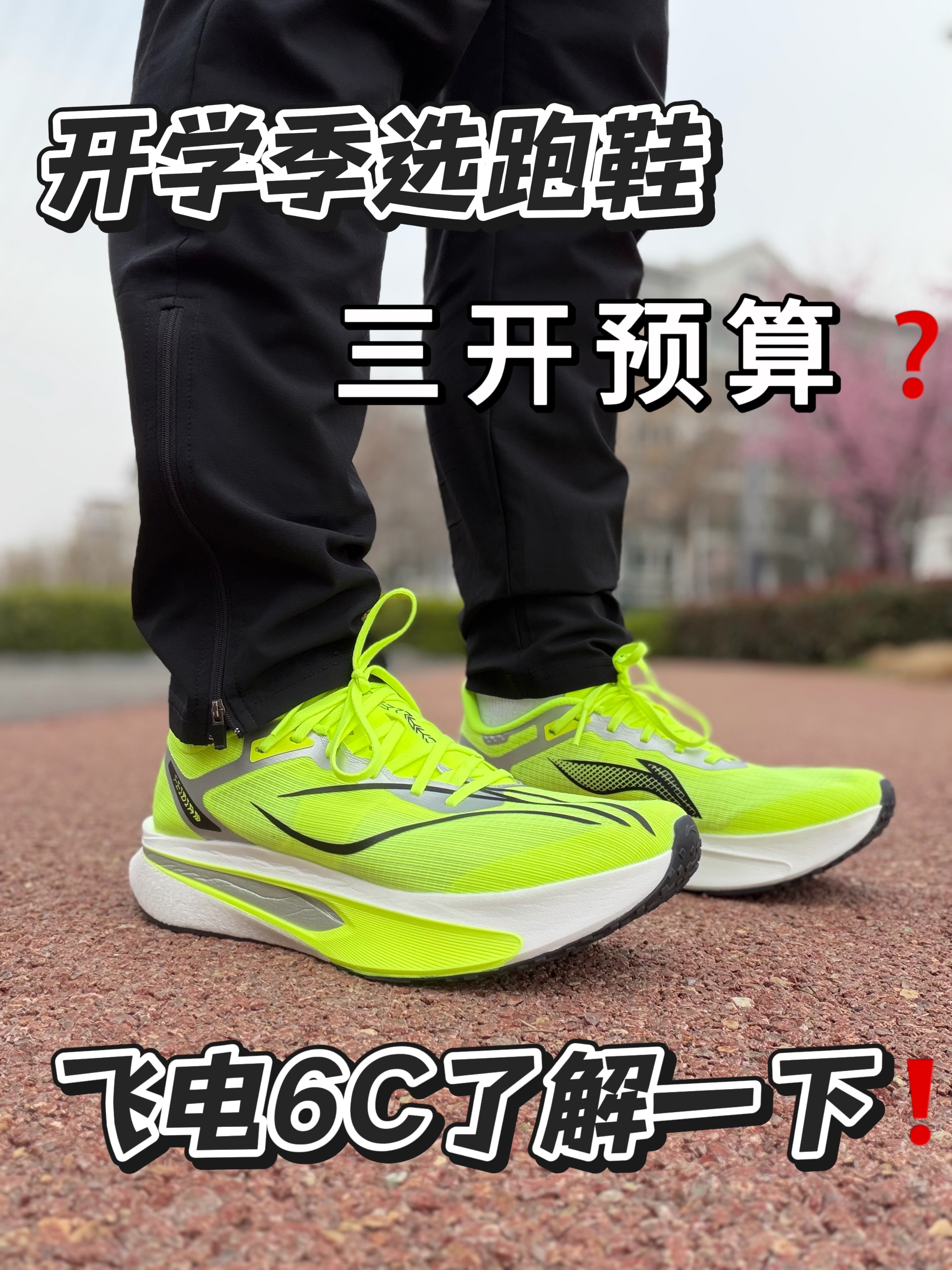 三开预算|学生党体测选什么鞋！？