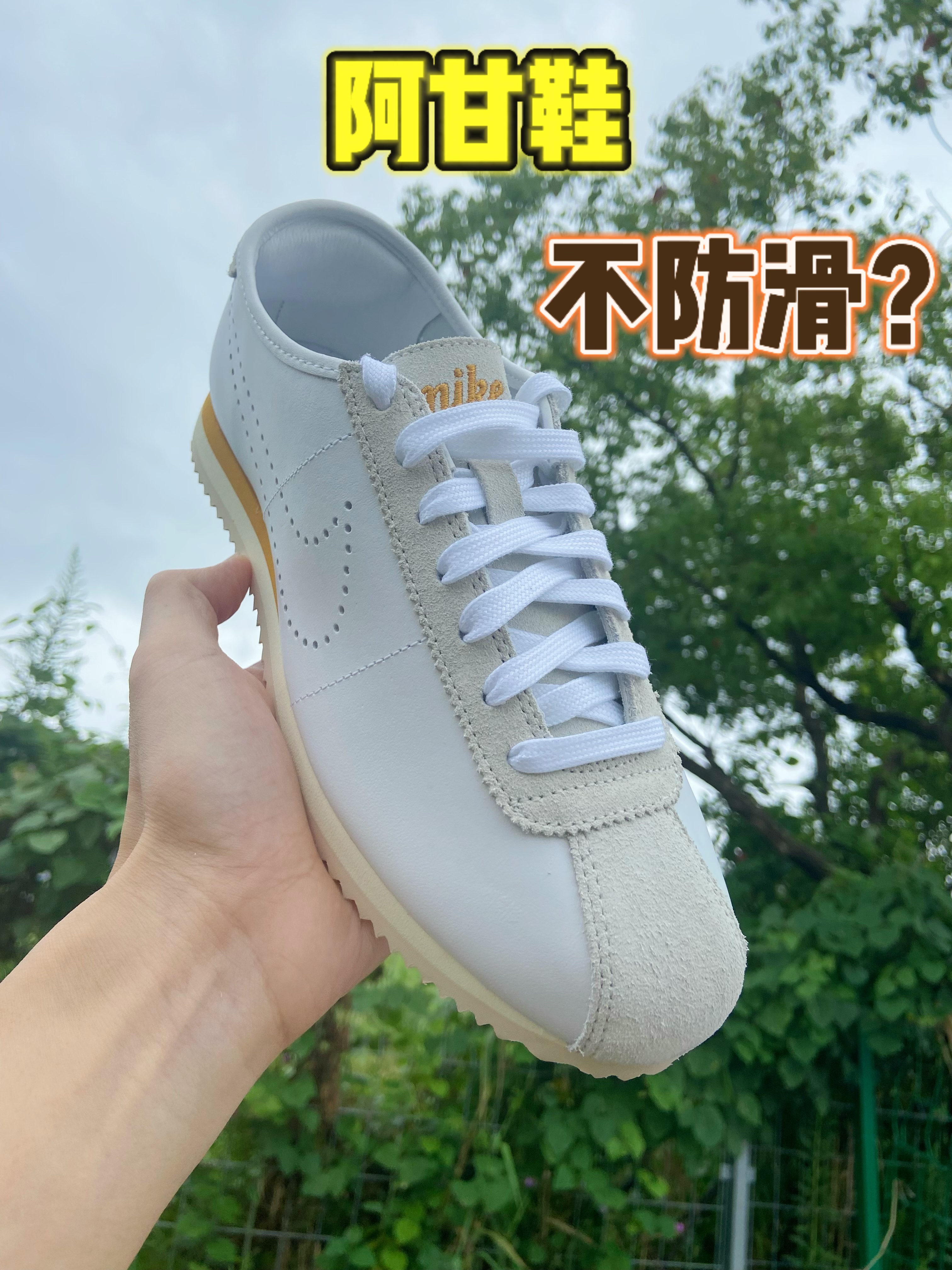 阿甘鞋，现在都是谁还在穿？