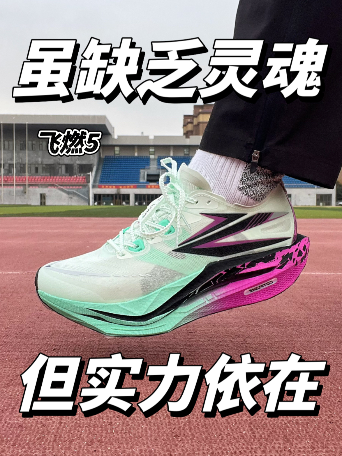 虽然缺乏激进灵魂，但依然有实力？