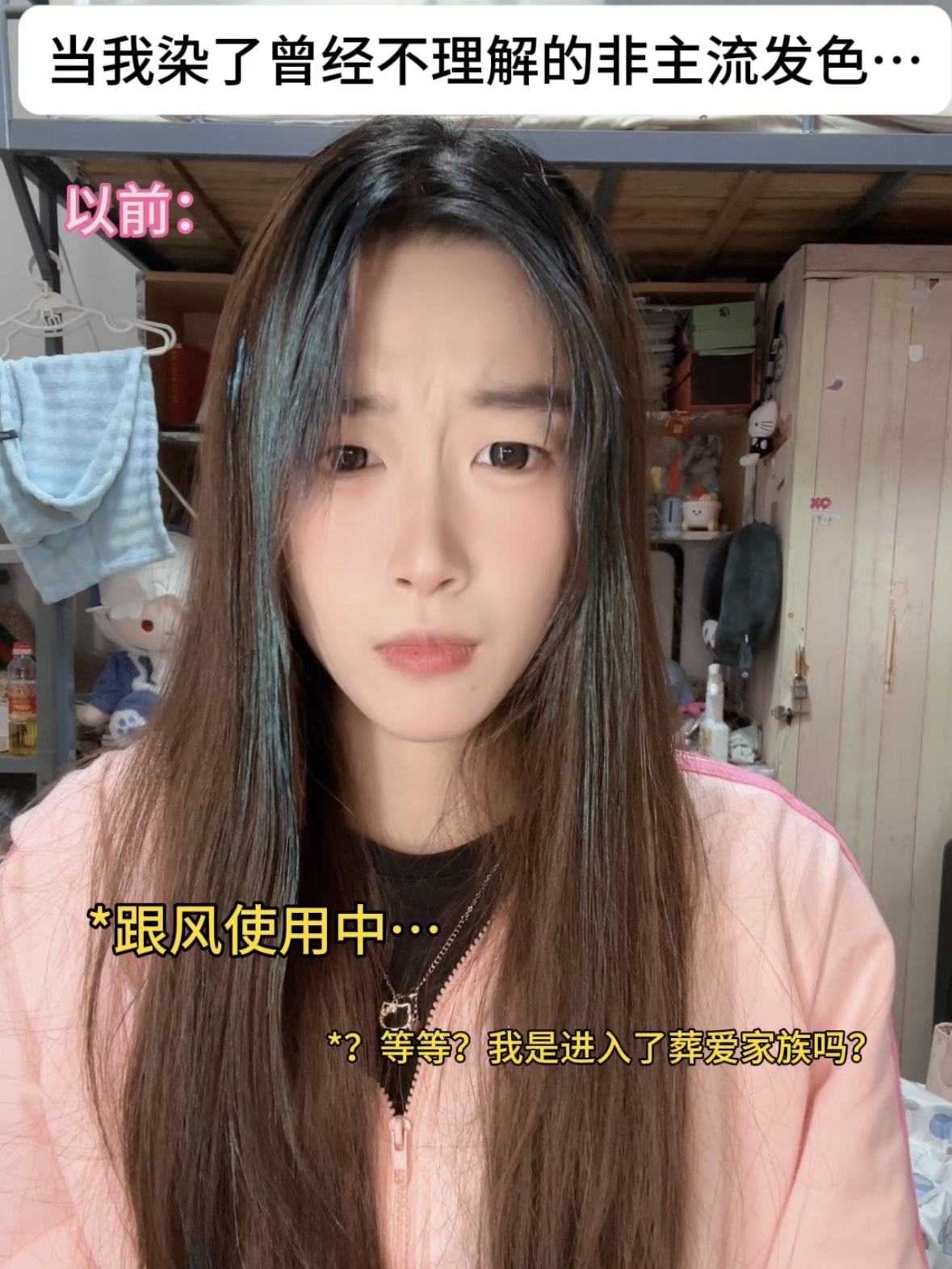 当我染了曾经不理解的非主流发色n