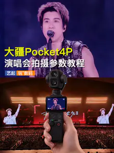 包出片的Pocket4P演唱会参数设置教程📷