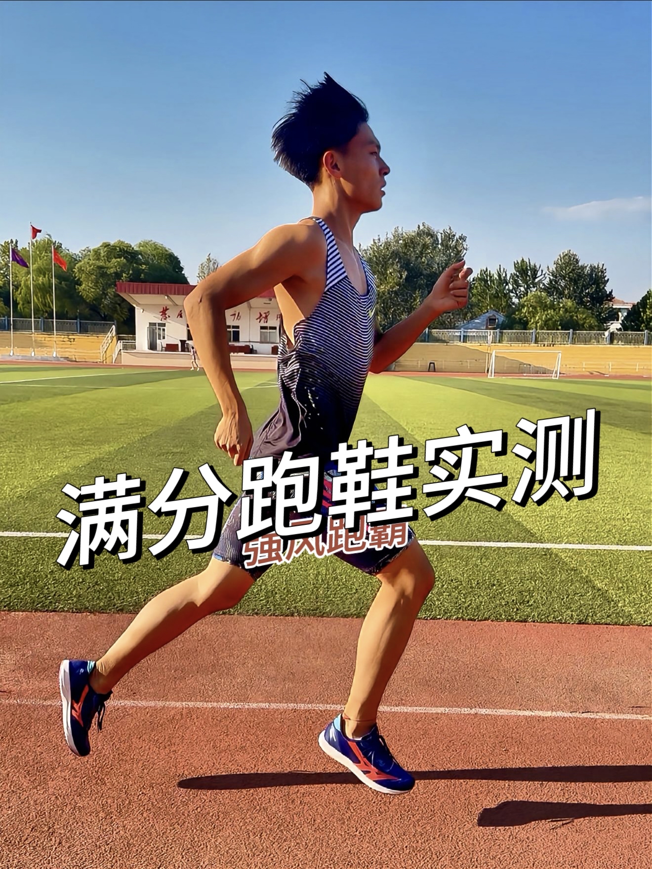 ⚡间歇跑实测｜训练跑鞋真实场地体感
