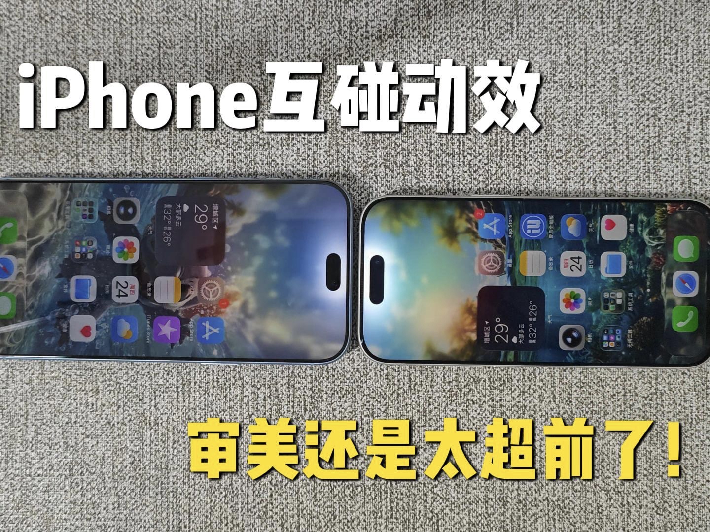 iPhone这碰一碰动效还是太超前了！