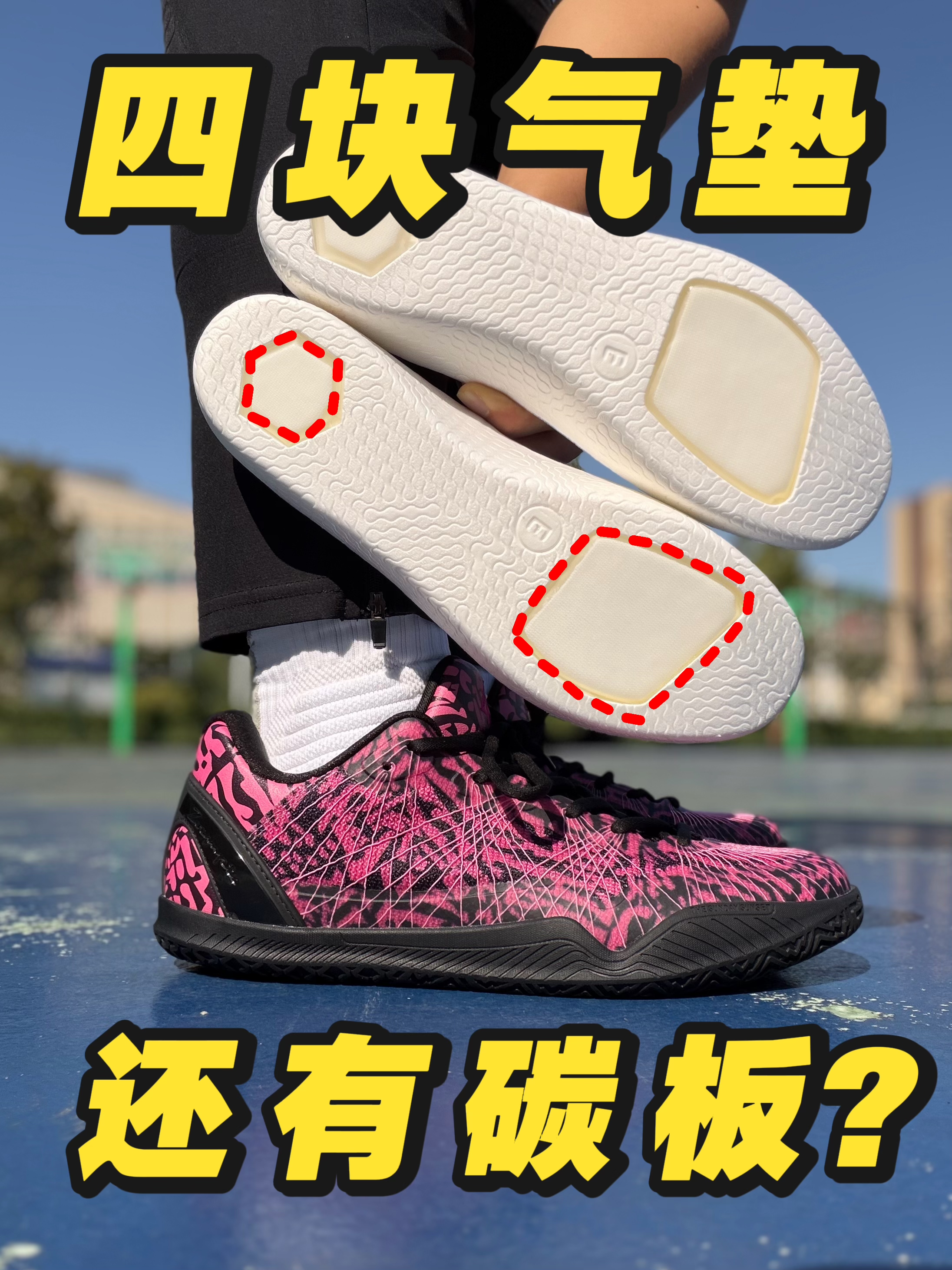 四块气垫！？还有碳板？