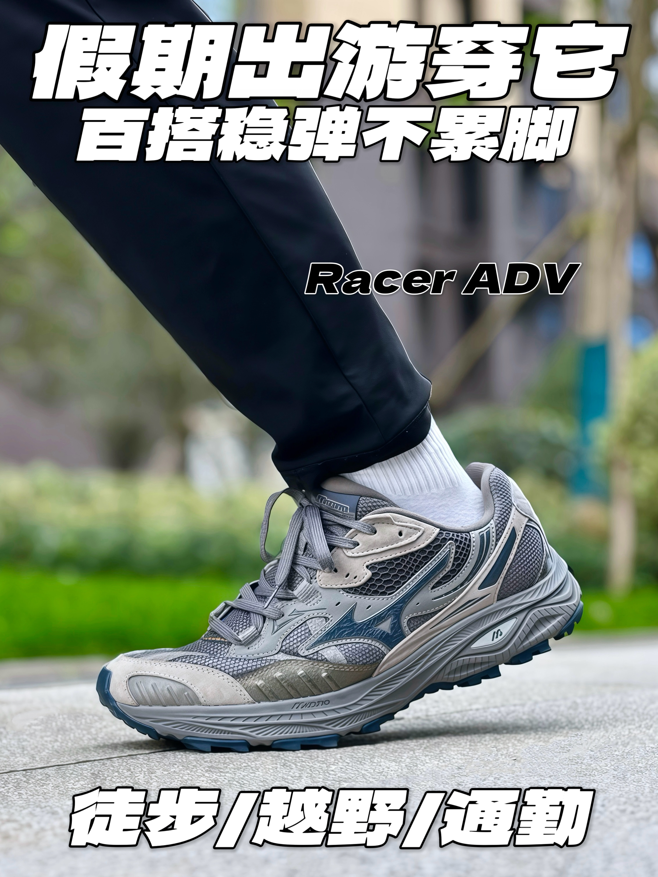 假期纠结穿啥鞋⁉️Mizuno越野跑鞋了解一下👟