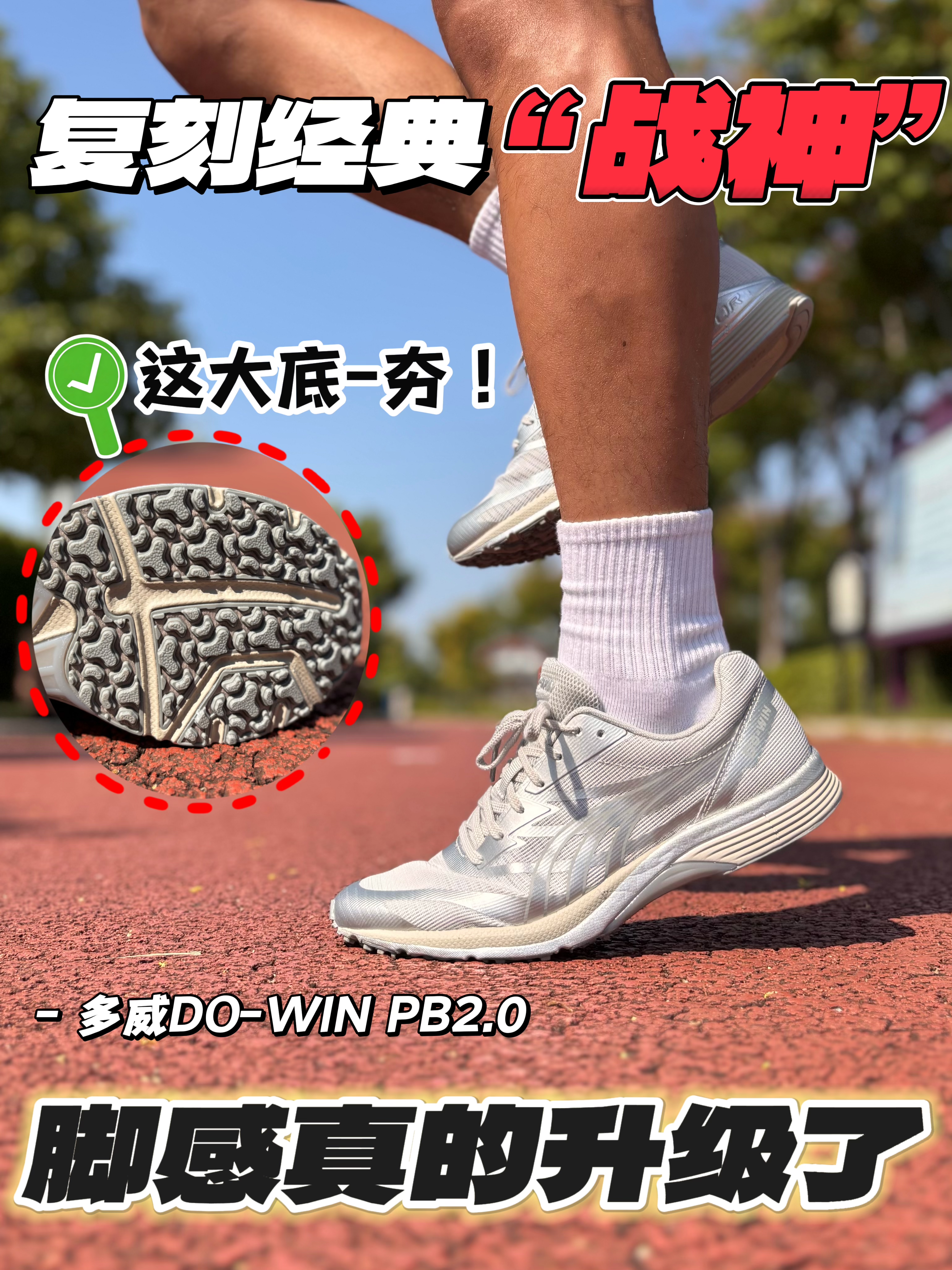 多威战神复刻❗️大底真的“夯”！