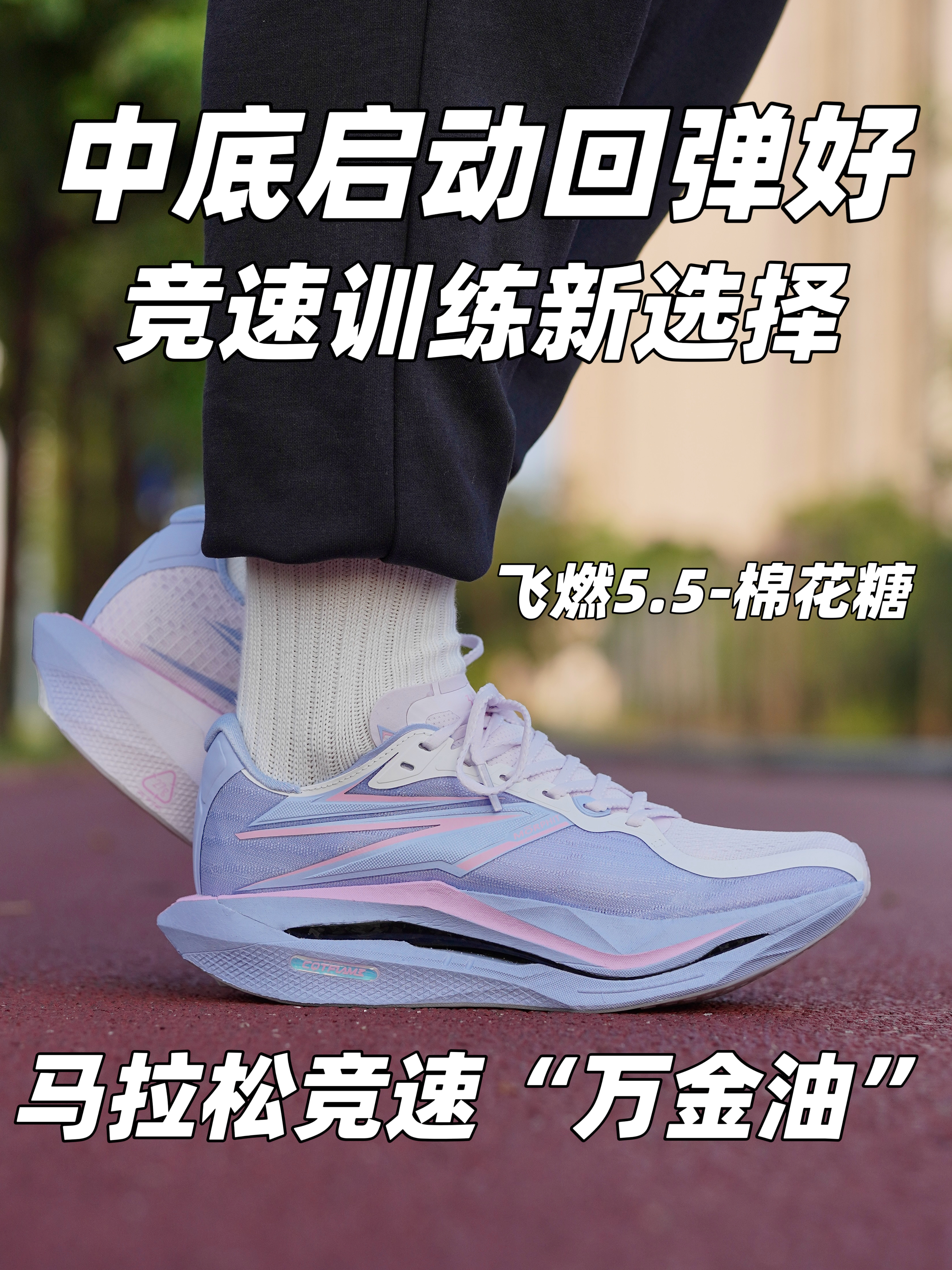 预订最帅跑鞋❓飞燃5.5❗️启动加速快‼️
