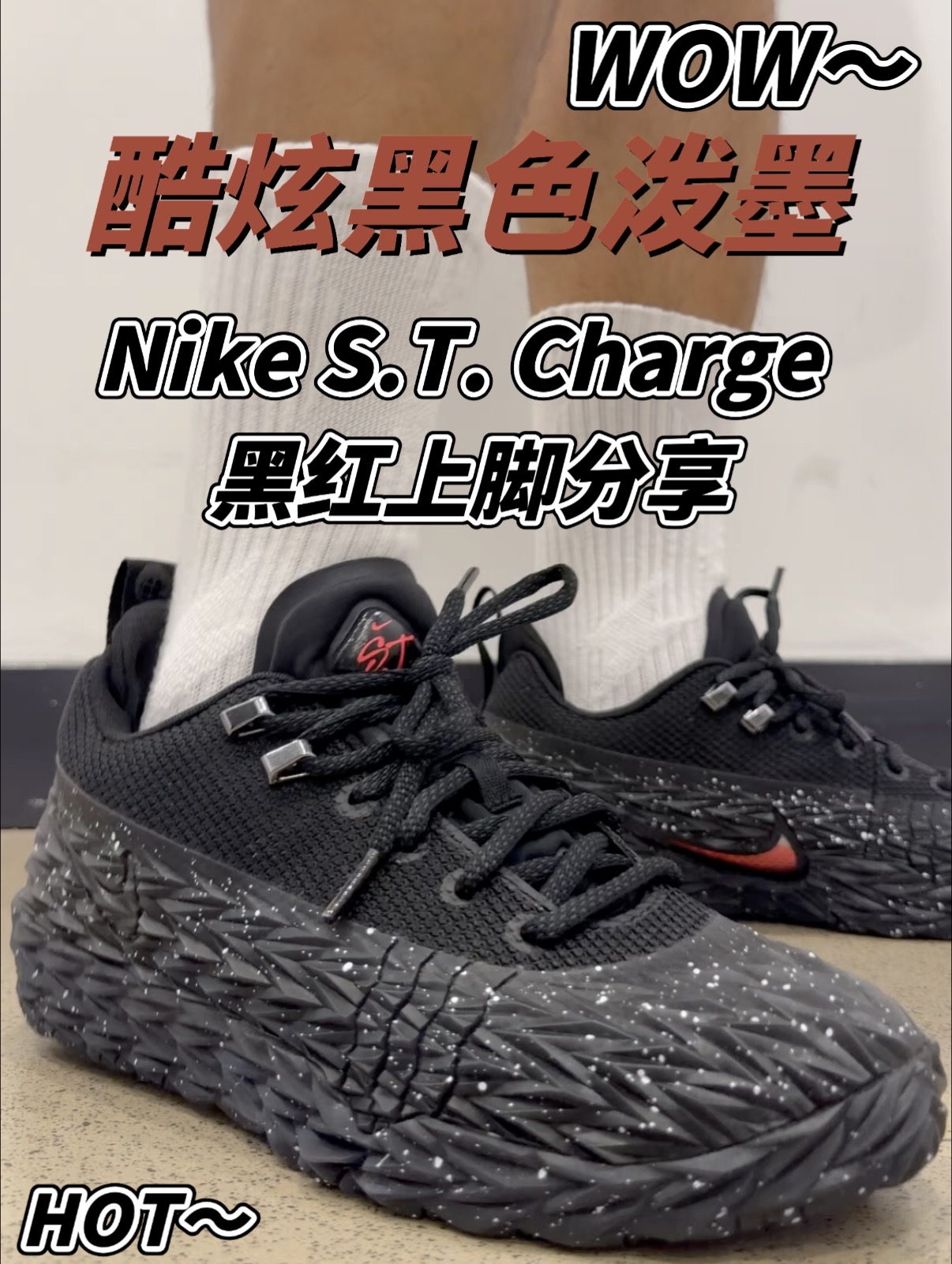 外场耐磨新答案⁉️S.T.Charge除了沉点真没毛病