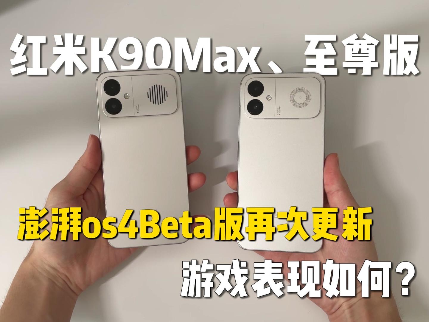 红米k90max澎湃os4Beta系统 游戏表现的怎样呢?