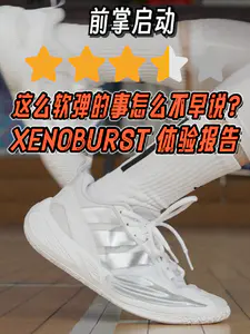 2开好鞋?adidas XENOBURST异爆体验报告!