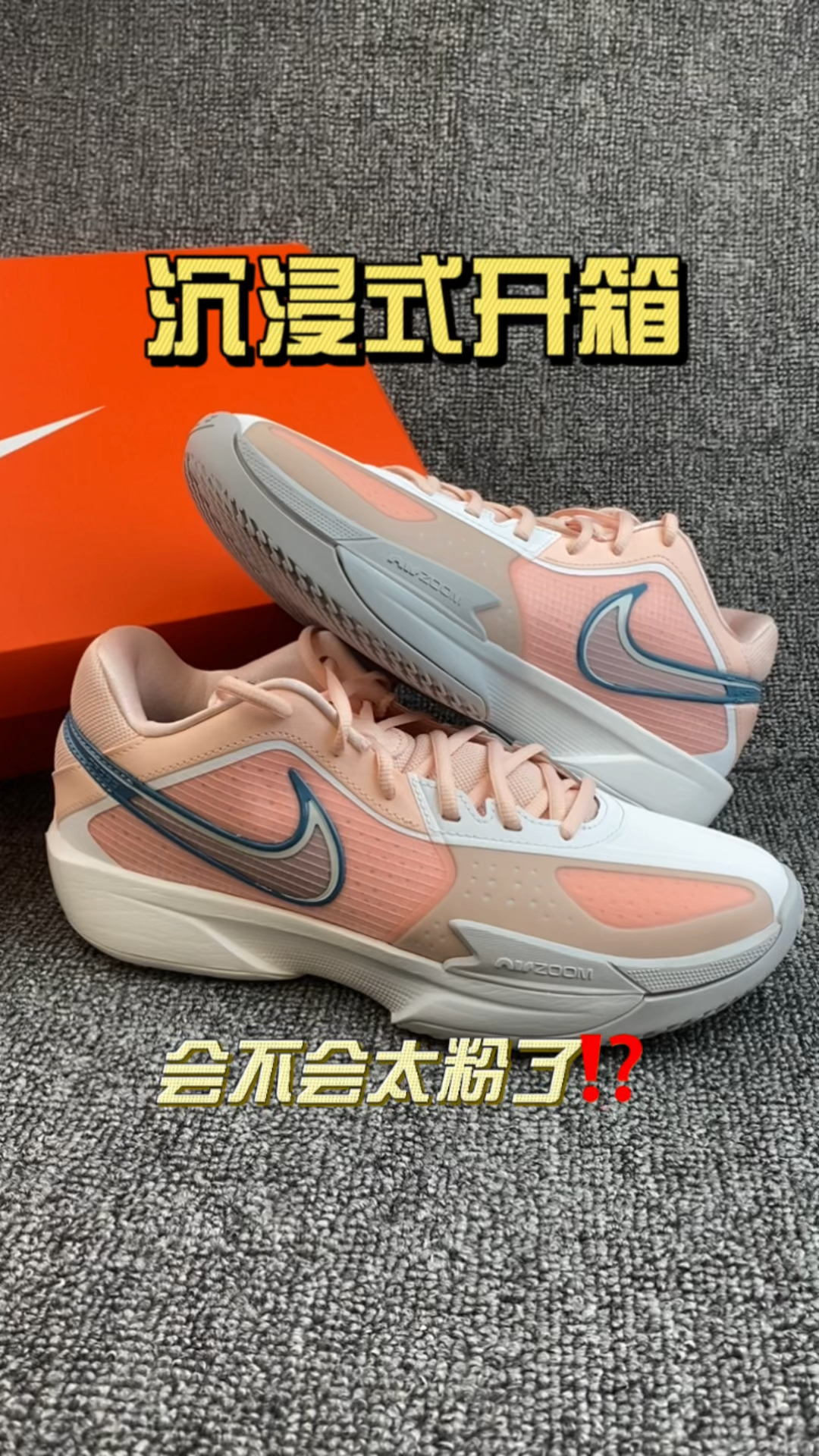 G.T.Cut✨你会选择这么粉的球鞋吗⁉️
