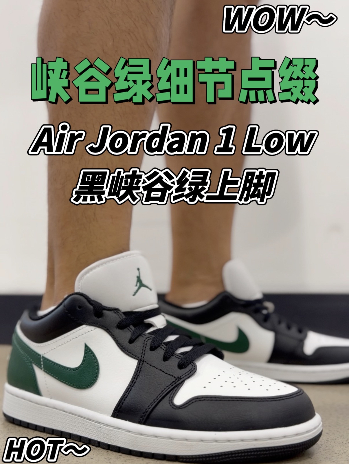 别问,问就是黑绿天花板‼️这双AJ1 Low真的一眼入魂