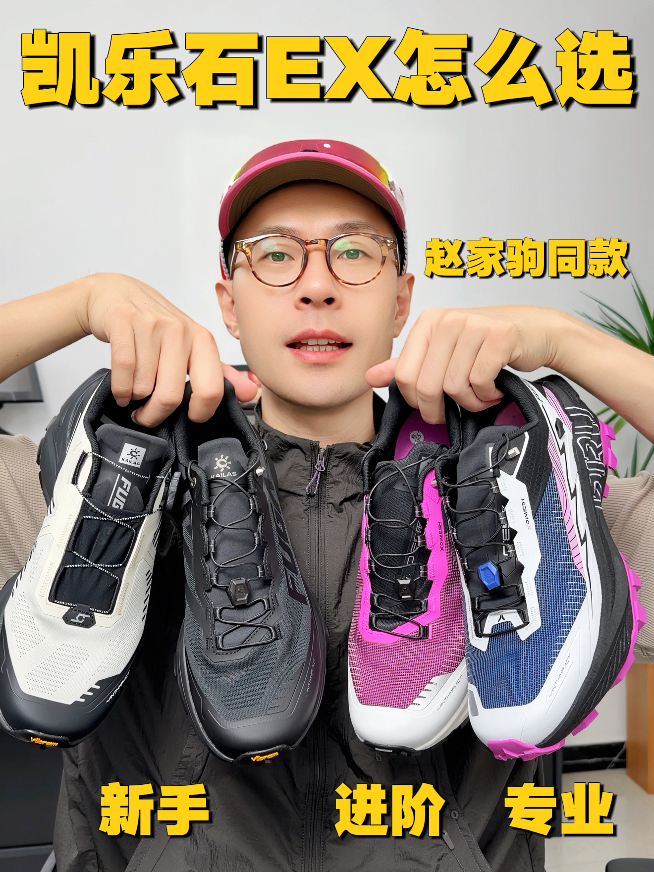 新手要选对越野跑鞋