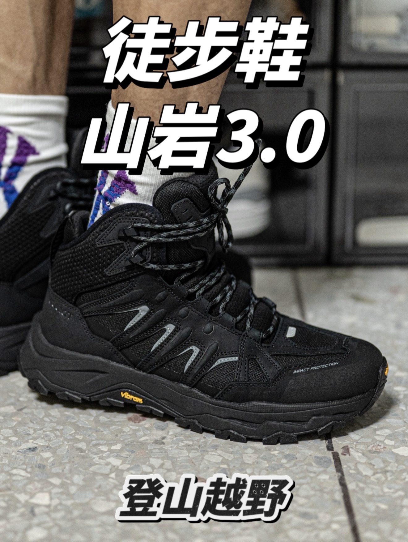 徒步登山选山岩3.0如何?硬核户外性能!