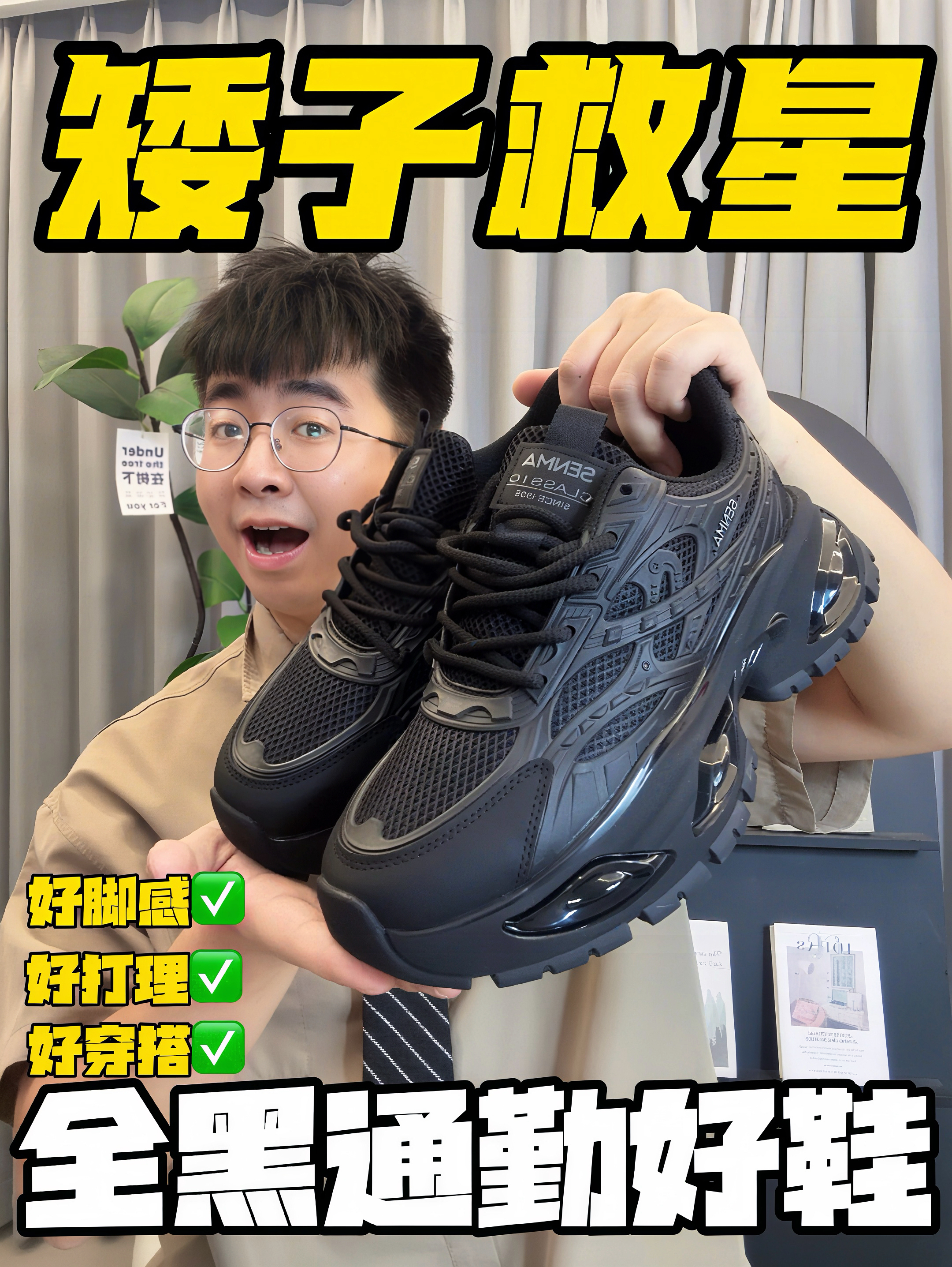 增高鞋没有好脚感❓这双黑武士拯救了我‼️