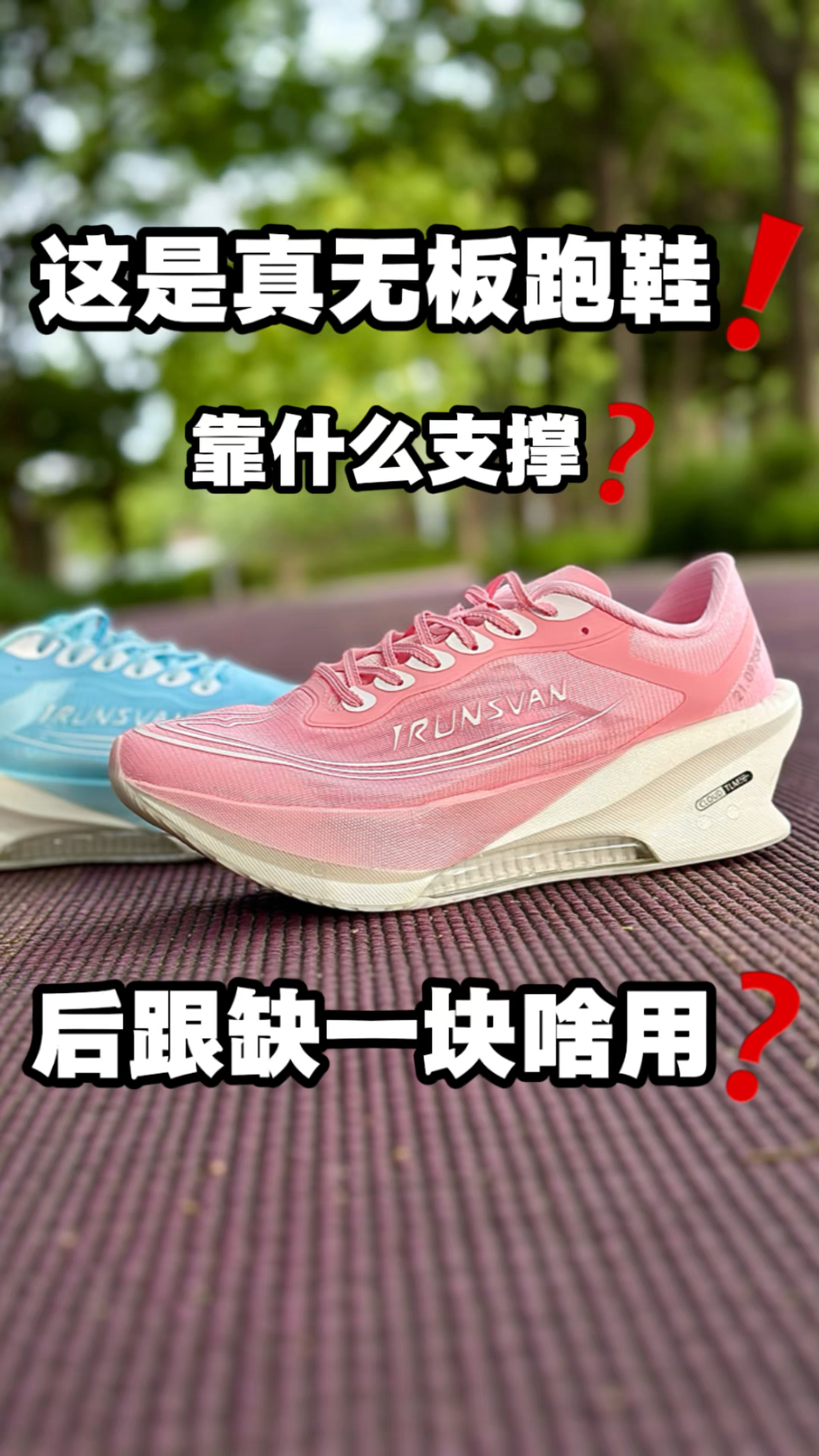 真正的无板跑鞋！