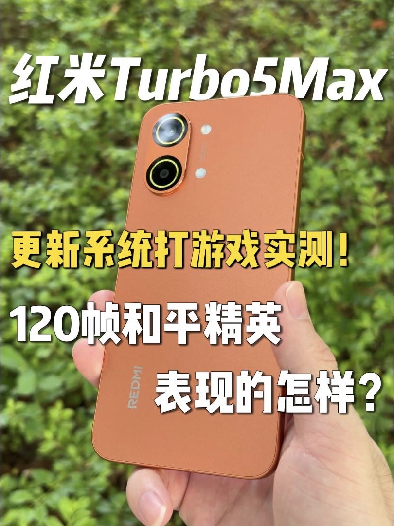 红米turbo5max游戏120帧实测！性能表现的怎样？