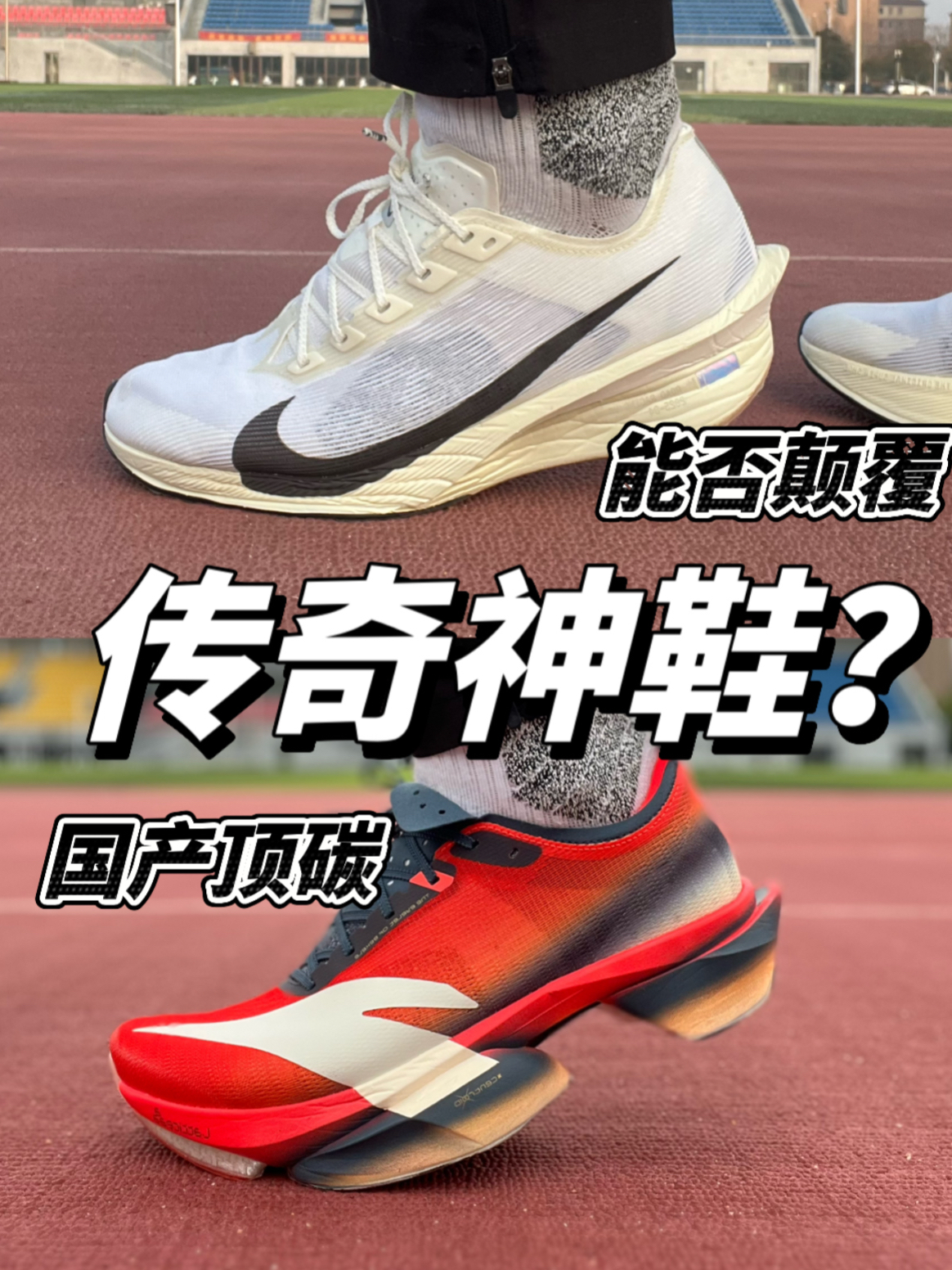 国产碳板,能否颠覆传奇神鞋!?