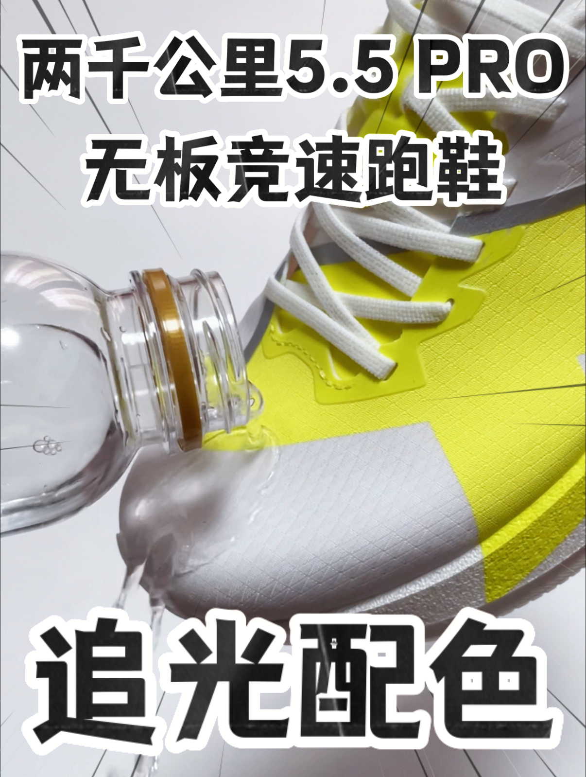 🔥趁热拿下两千公里5.5 PRO『追光』⁉️太绝咯‼️