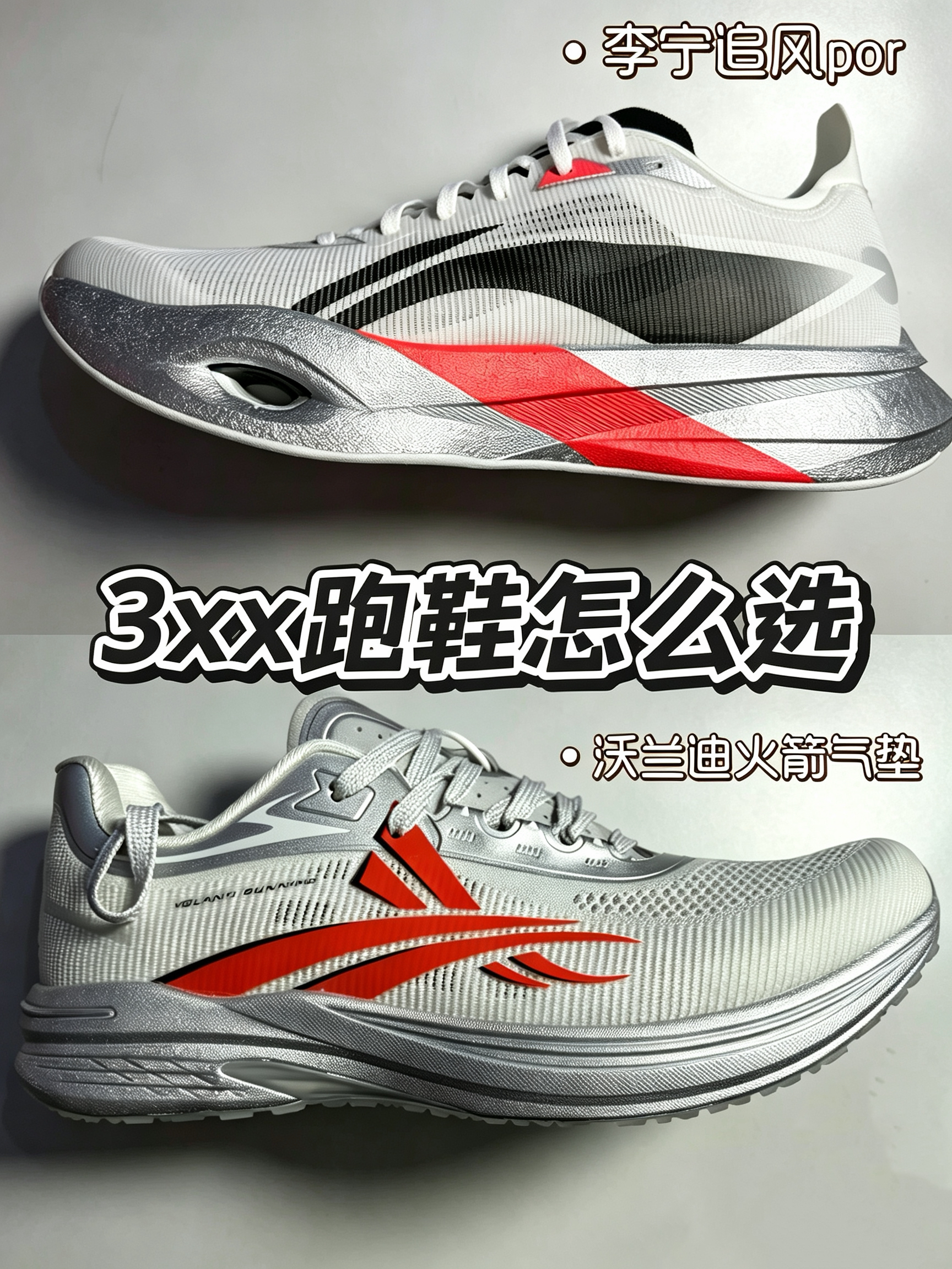 体测碳板跑鞋怎么选？追风Pro对比沃兰迪火箭