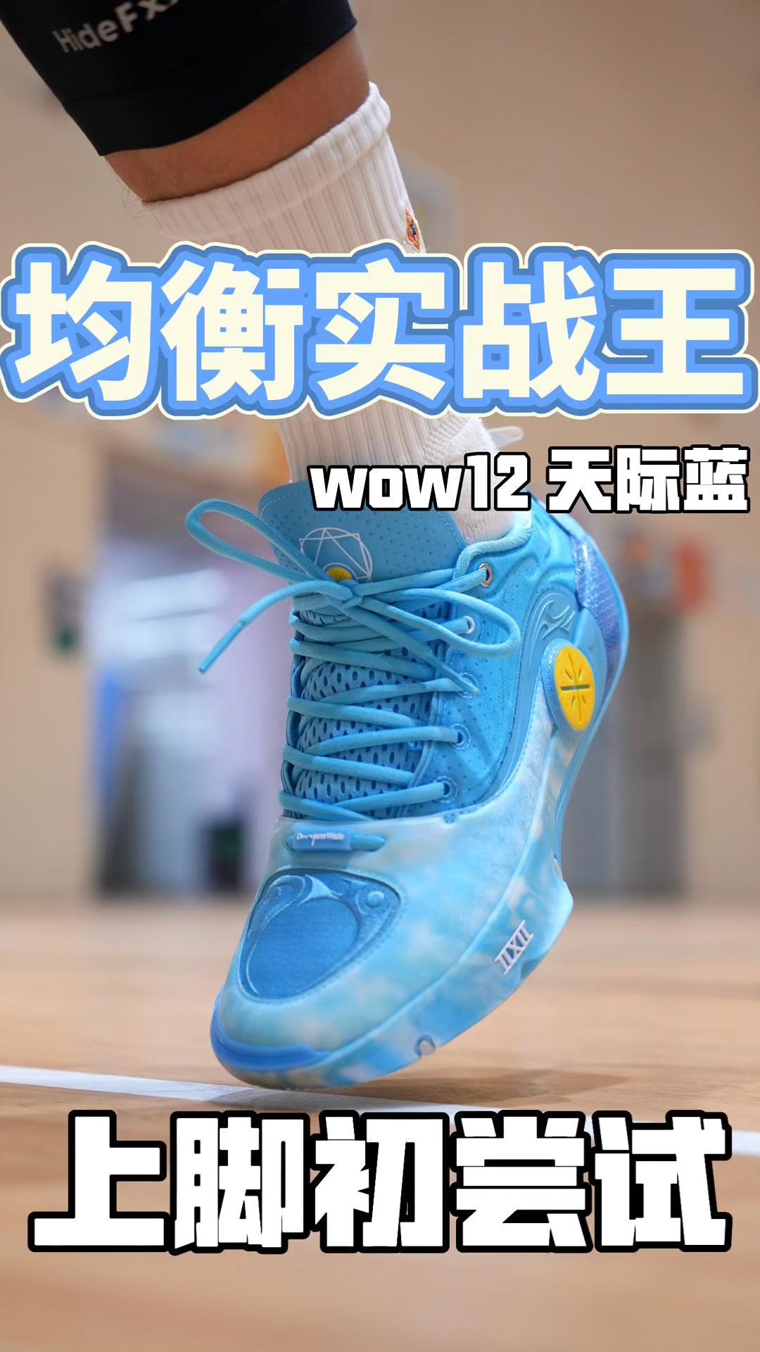 低门槛旗舰碳板！韦德之道12天际蓝，宽脚也能驾驭