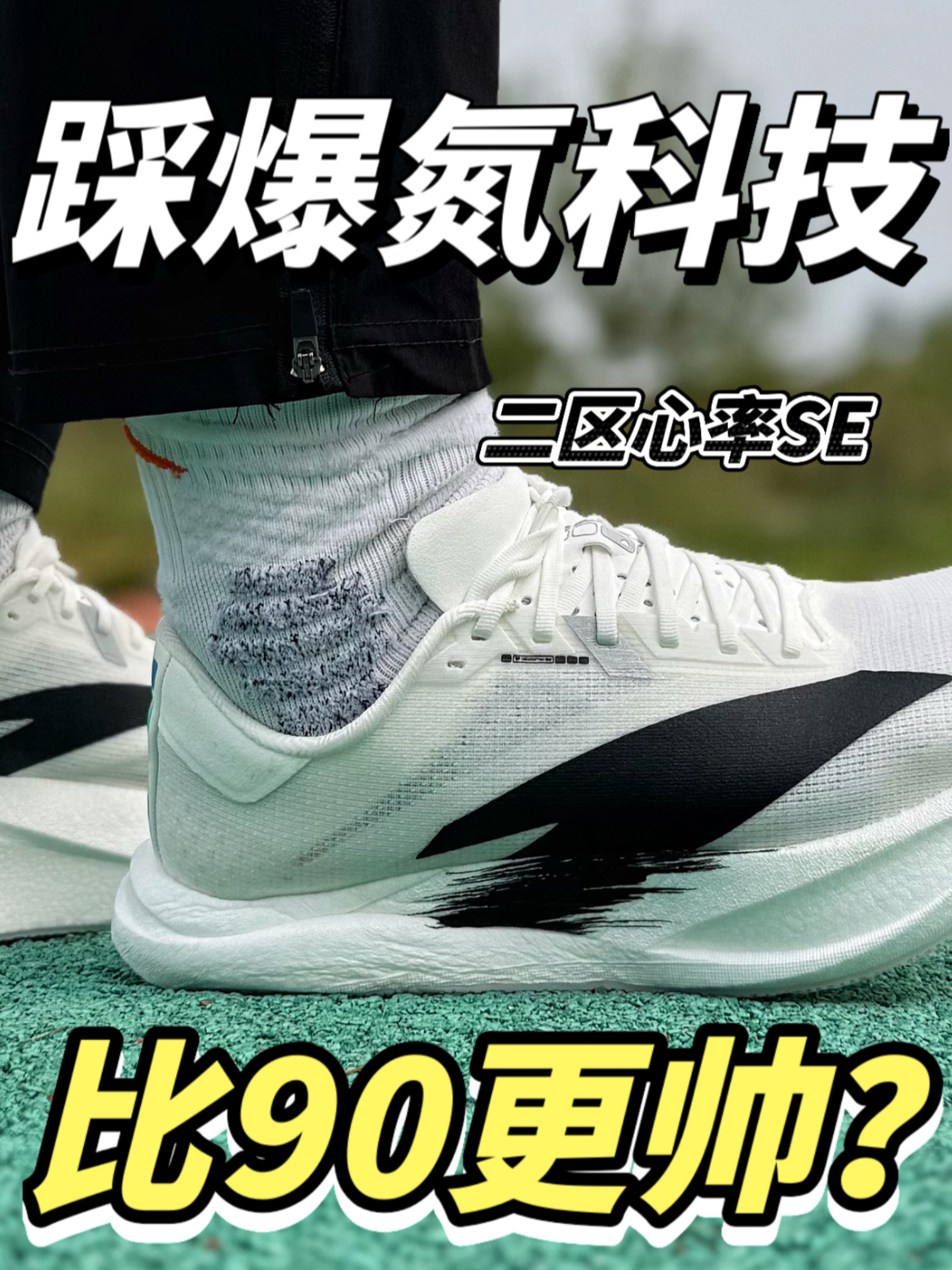 二区心率SE细节剖析！