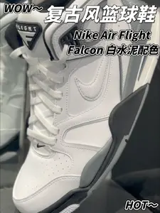 复古党狂喜‼️实战党劝退Nike Air Flight Falcon适配哪些人群?