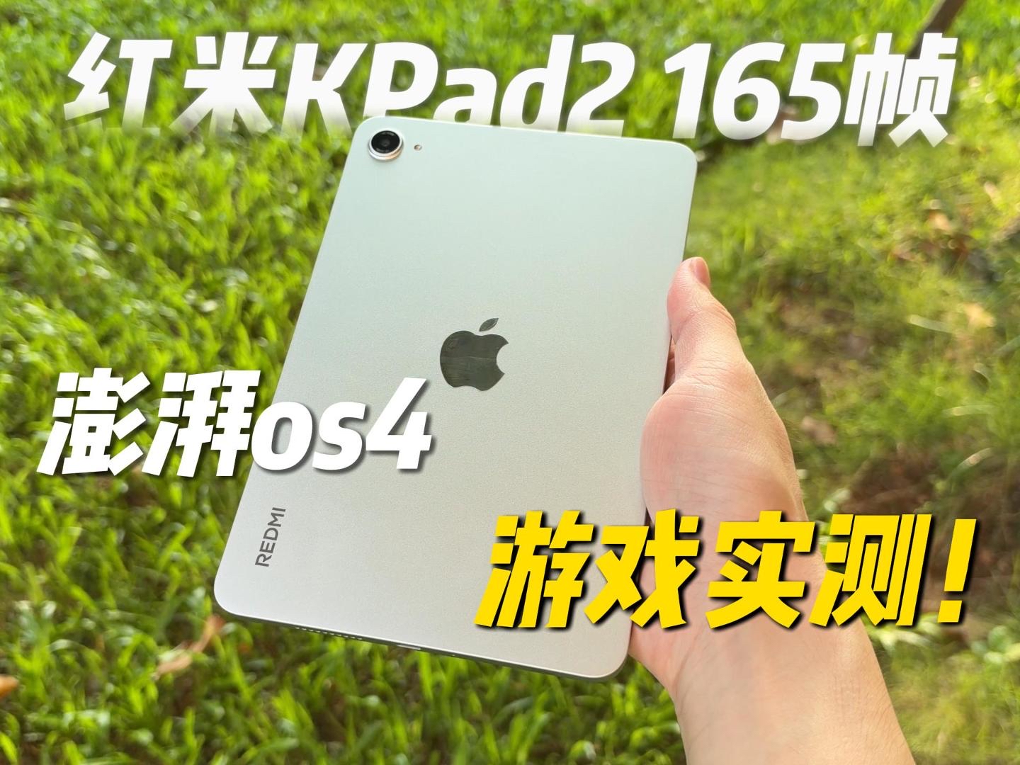 红米KPad2 打和平精英165帧表现的如何？