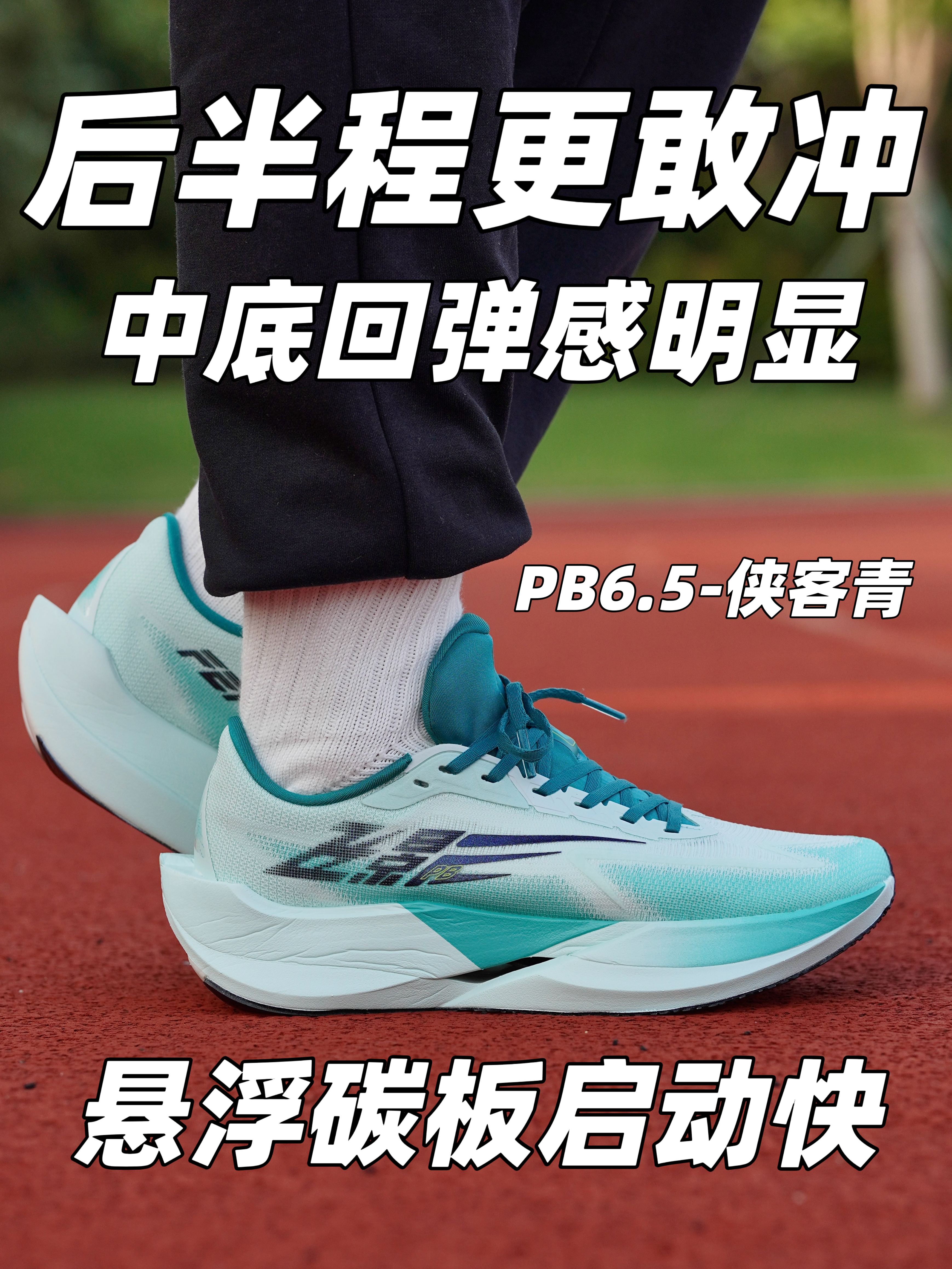 预订跑马最帅❓飞影PB6.5「侠客青」❗️学生党值得冲吗❓