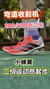 🔥二级起步⁉️这双“弯道神器”门槛不低,但真能帮你PB!