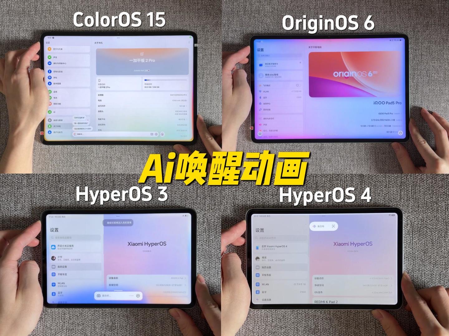 不同平板系统的ai唤醒动效对比