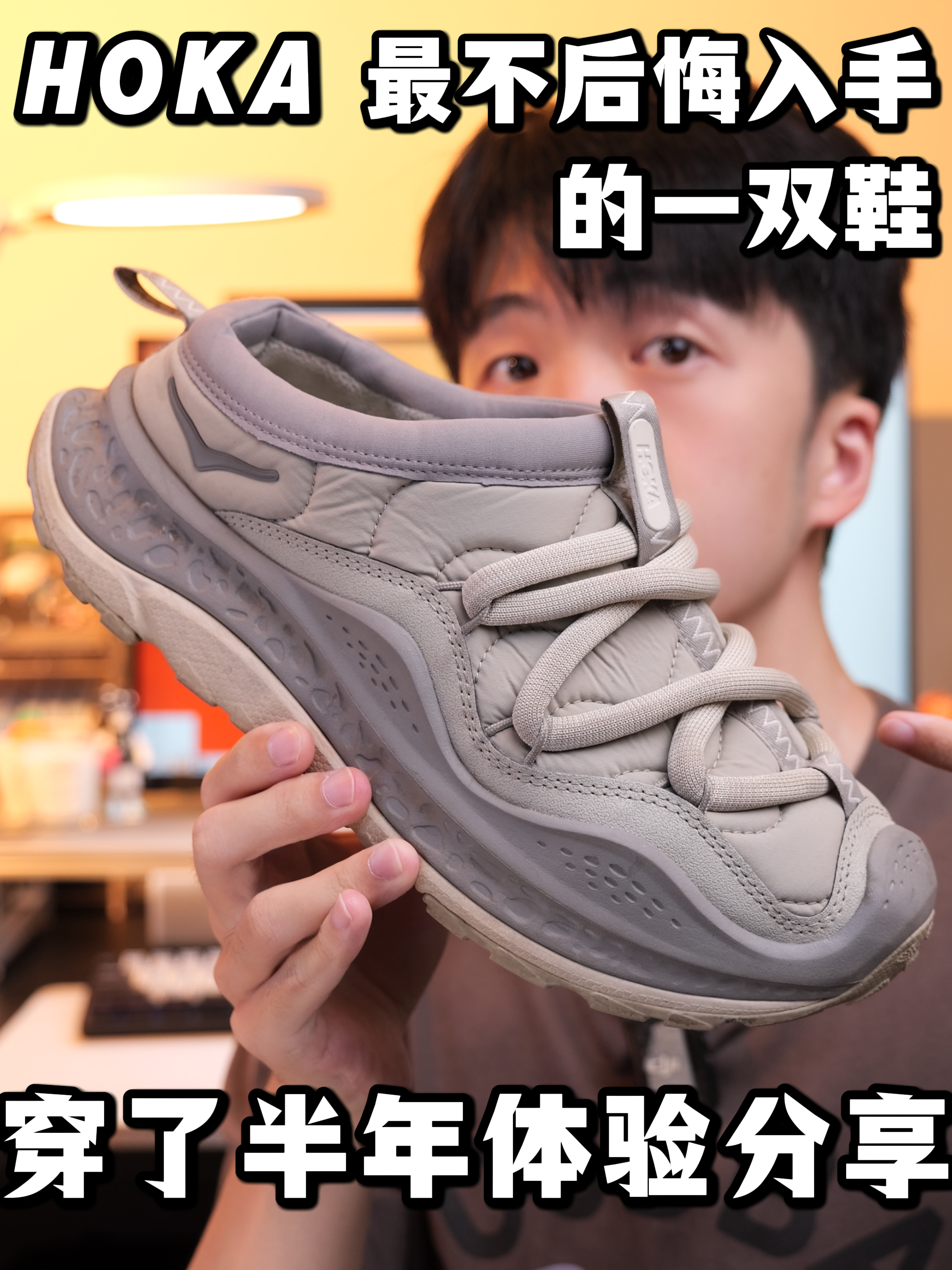 「自在行迹」𝑯𝑶𝑲𝑨一脚蹬|穿半年越穿越香