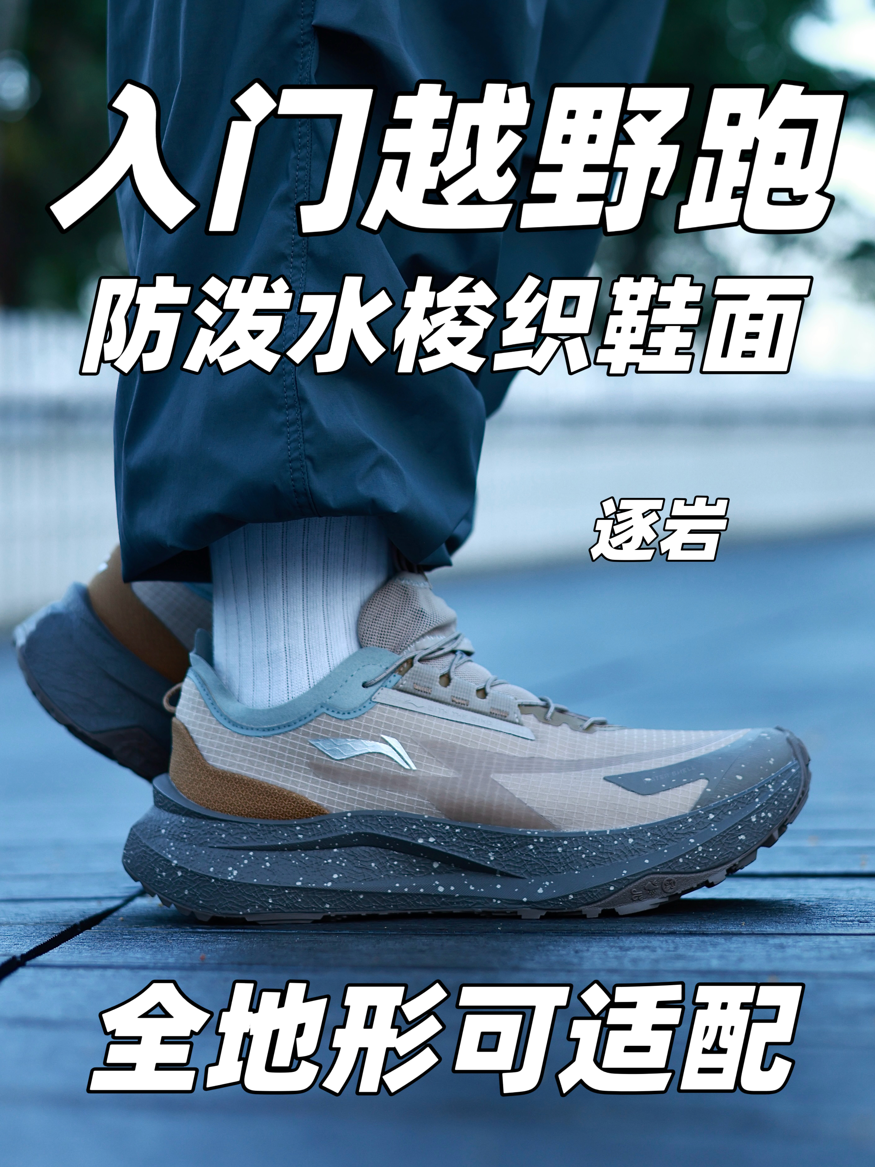 这鞋我是真的爱❗️李宁逐岩❗️入门越野新选择❗️