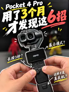 大疆Pocket4Pro用了3个月,发现6个隐藏技巧