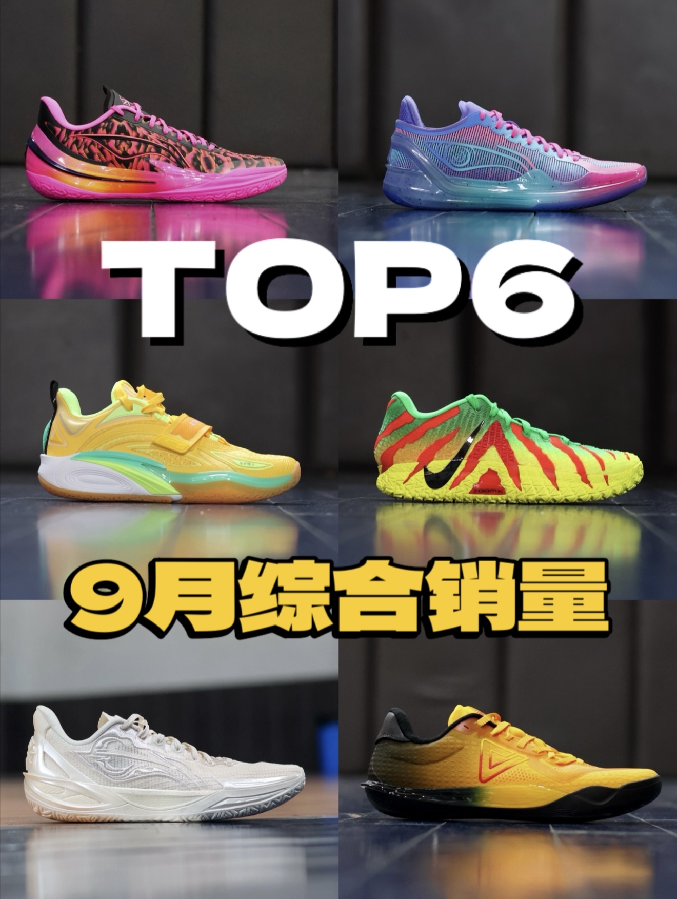 9月实战球鞋销量榜！哪双是你的最爱