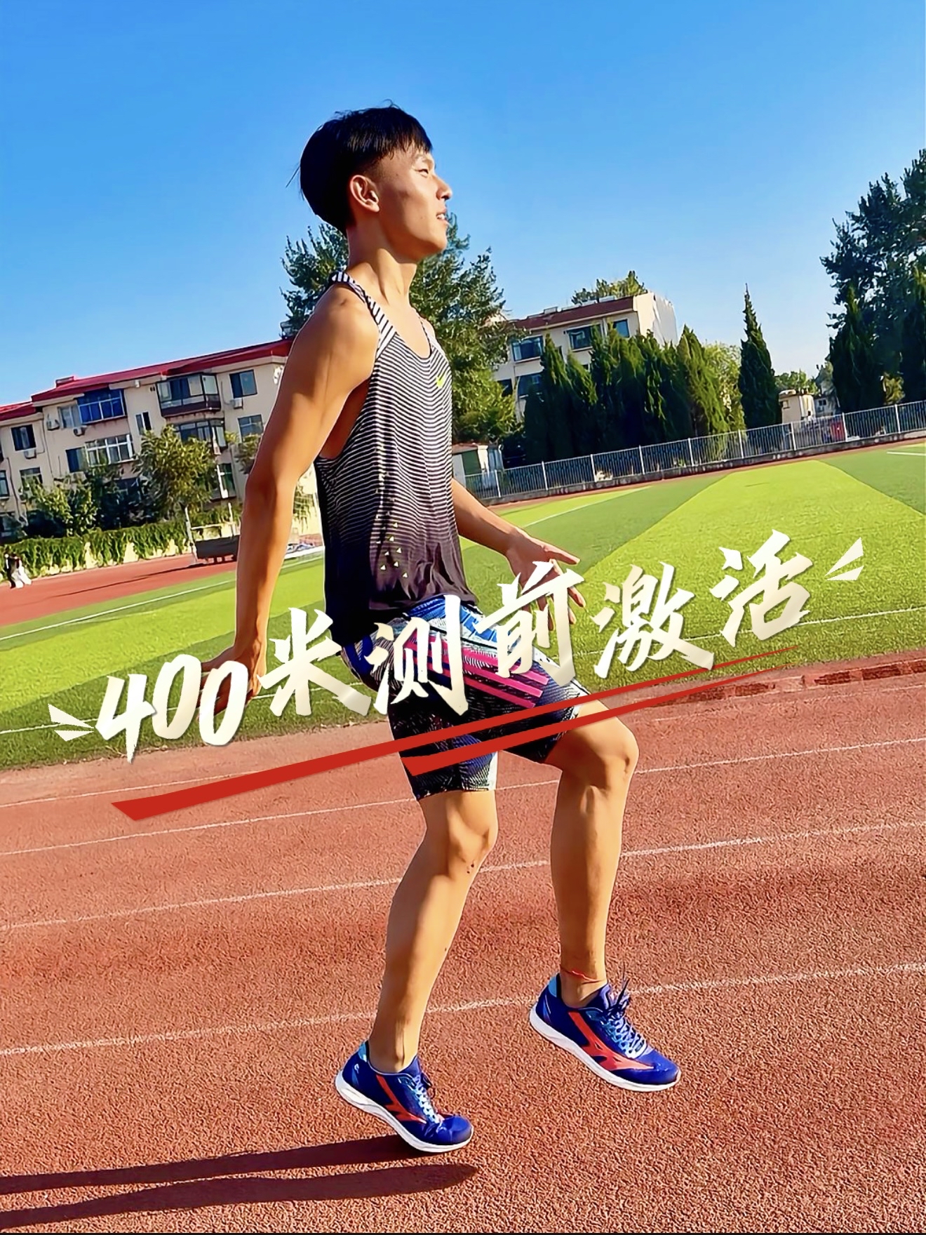 ⚡400米测前激活 竞技状态拉满