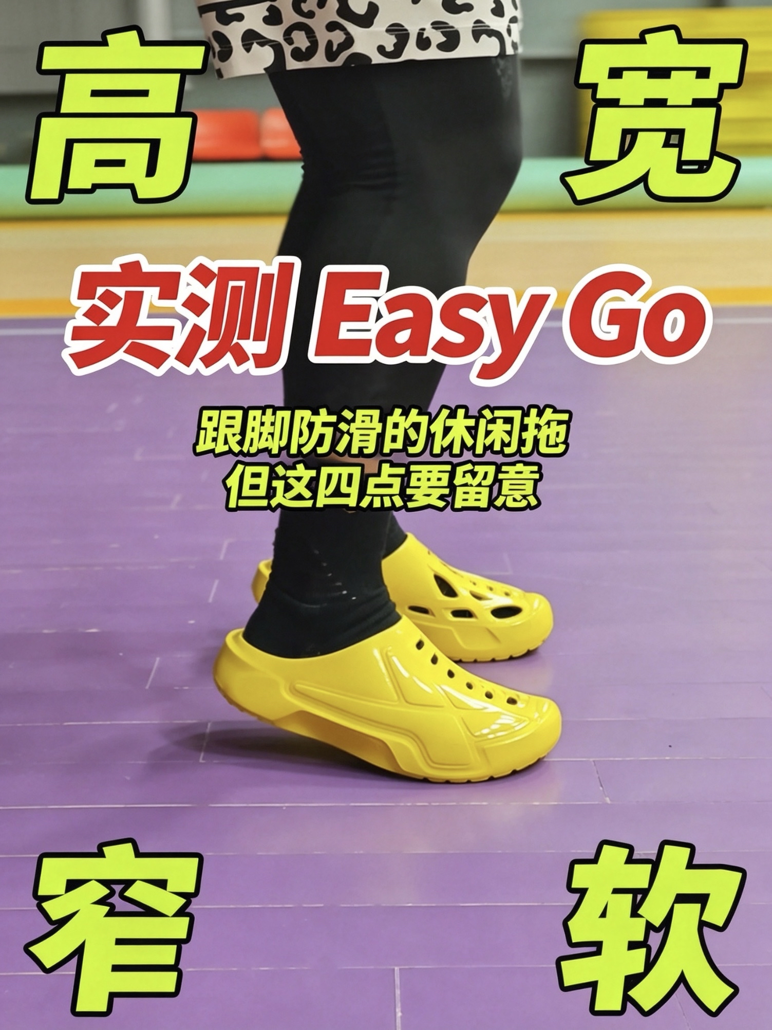 别盲冲!Easy Go 运动拖鞋真实体验