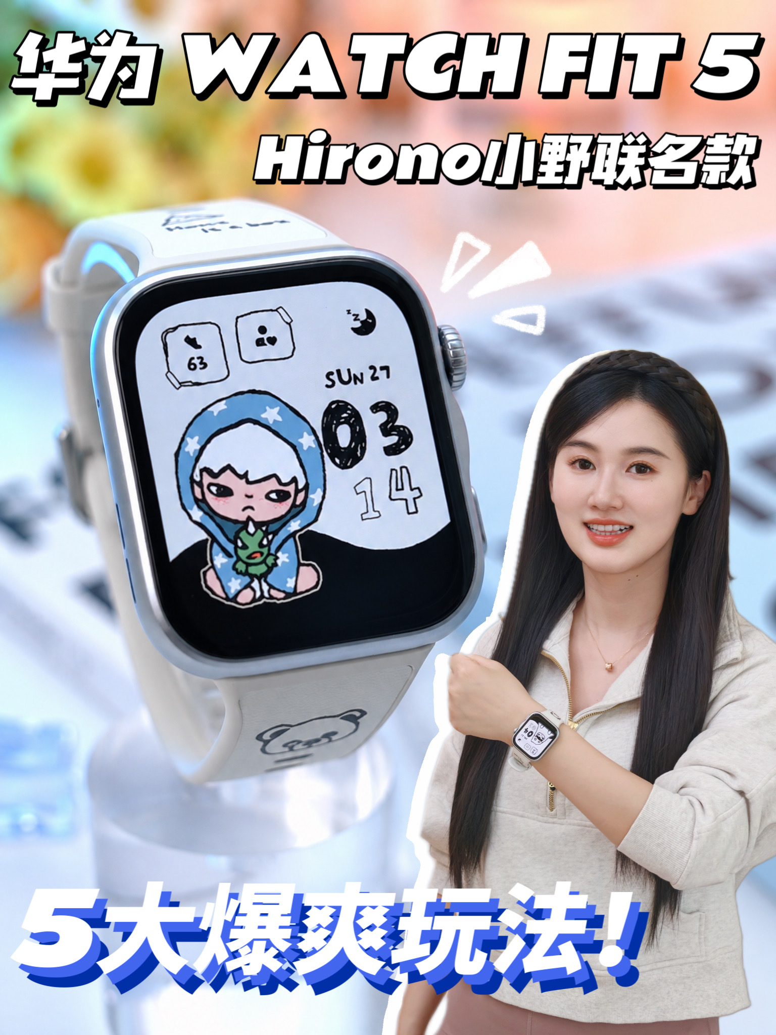 华为手表×Hirono小野，这次联名真的太香了！