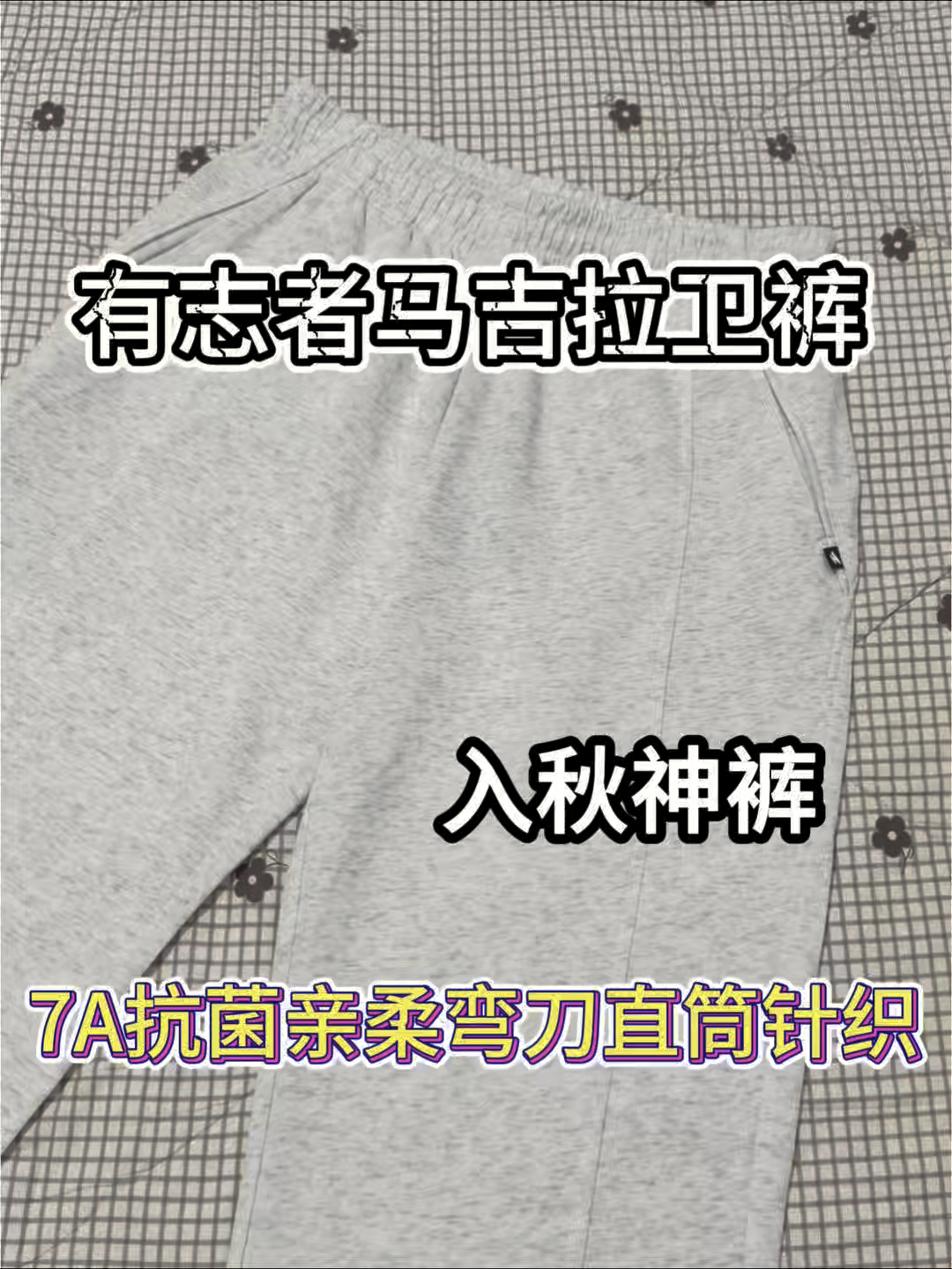 入秋神裤｜有志者马吉拉卫裤实测❗️