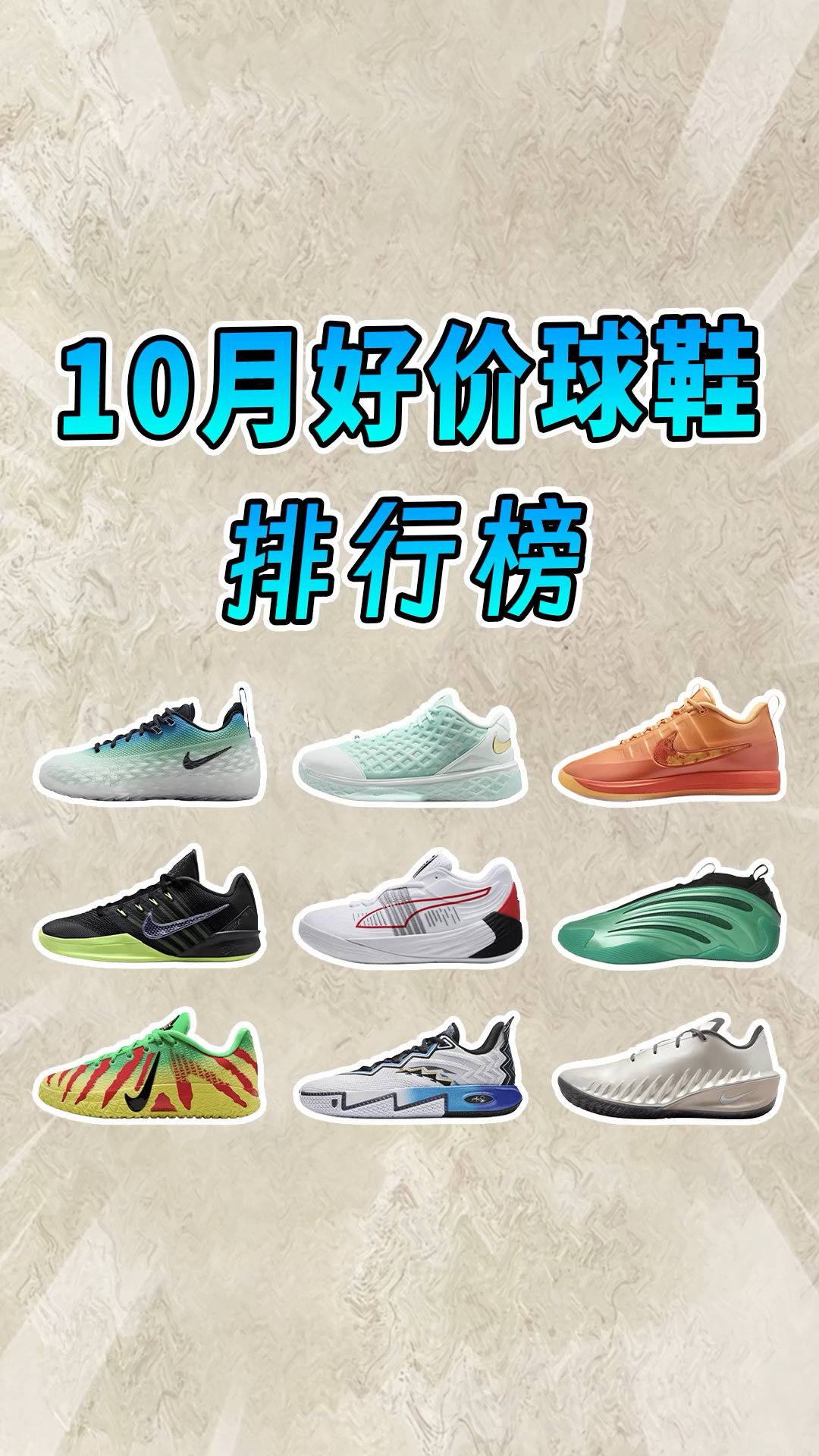 10月好价球鞋排行榜，全是人气爆款！