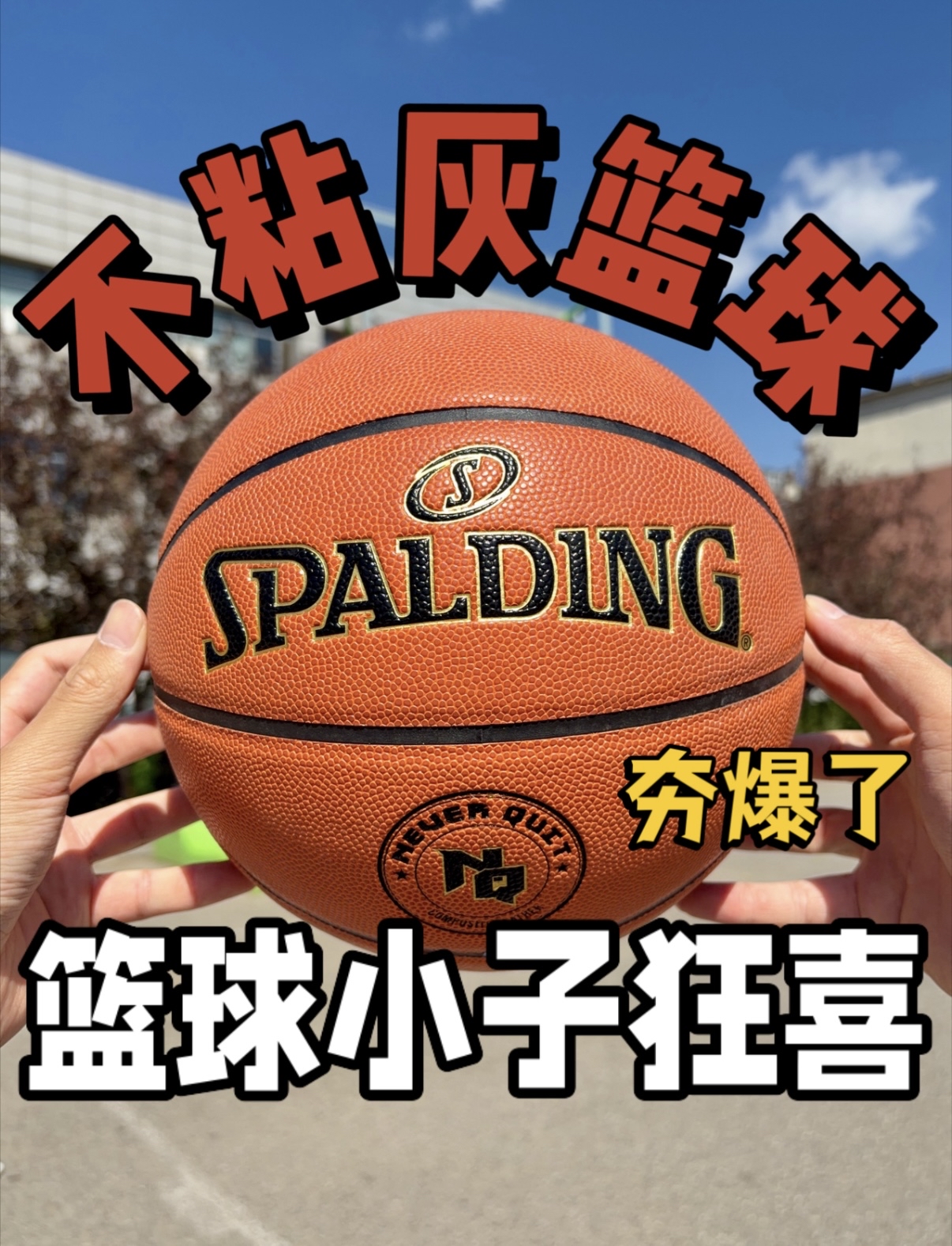 100+入手百年品牌篮球水泥地克星