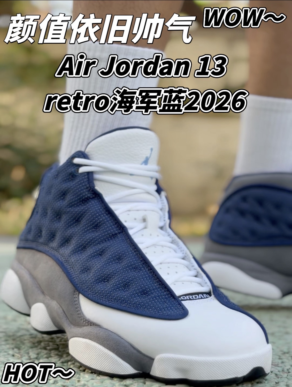 AJ13海军蓝2026版颜值在线但质感降级⁉️听劝再冲‼️