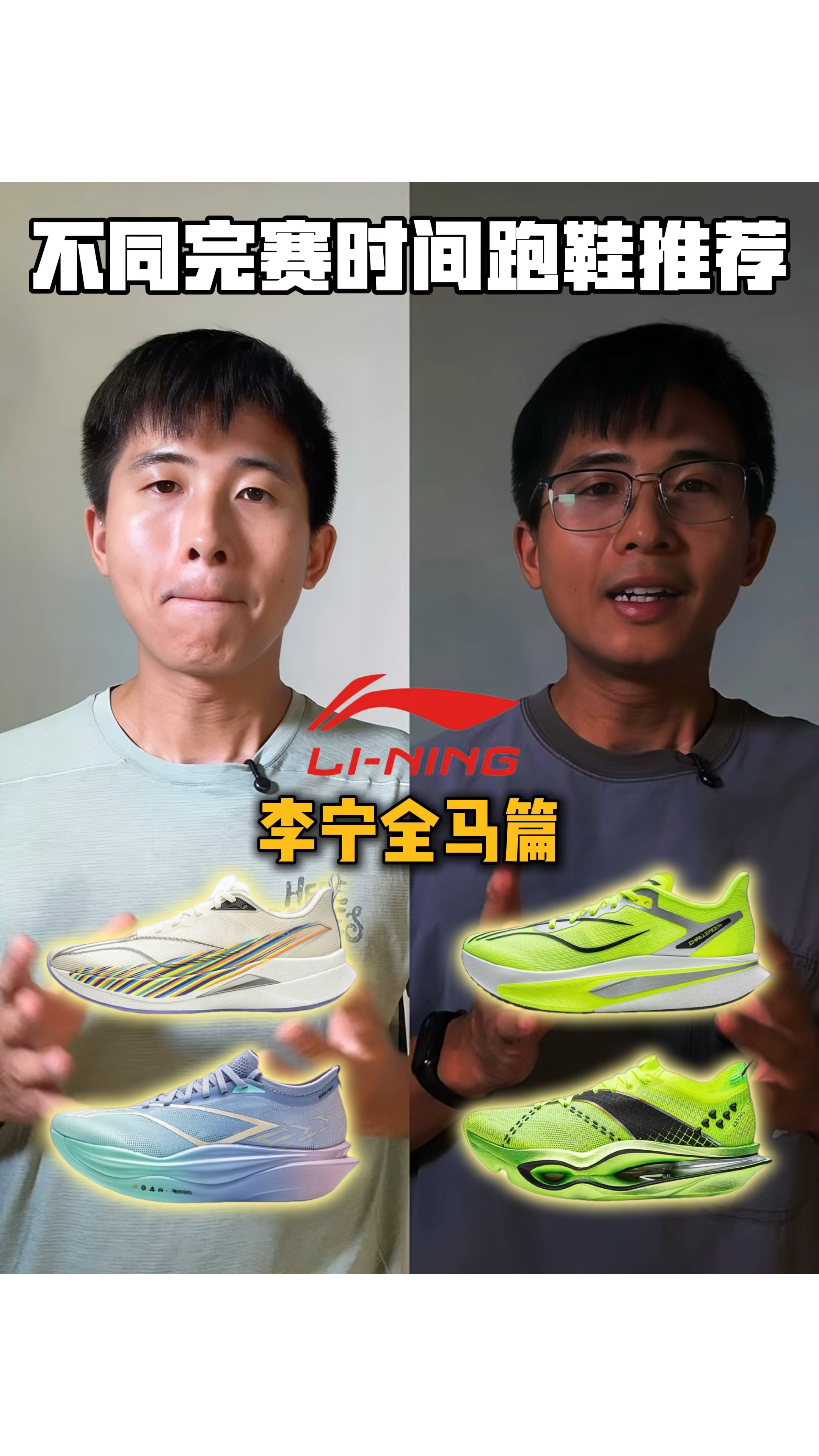 全马不同完赛时间李宁跑鞋推荐!