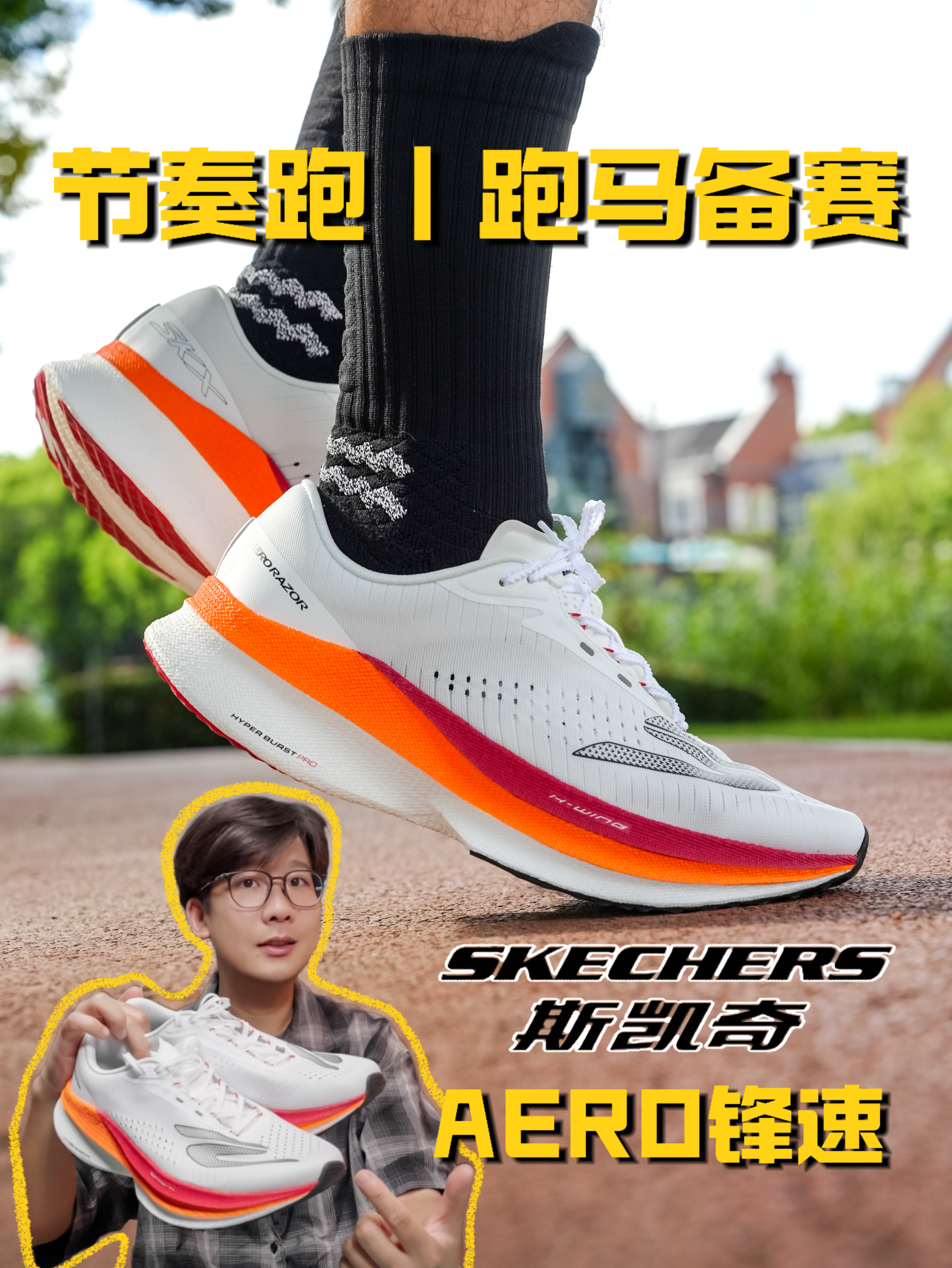 外网新晋网红竞速跑?AERO锋速全面解析