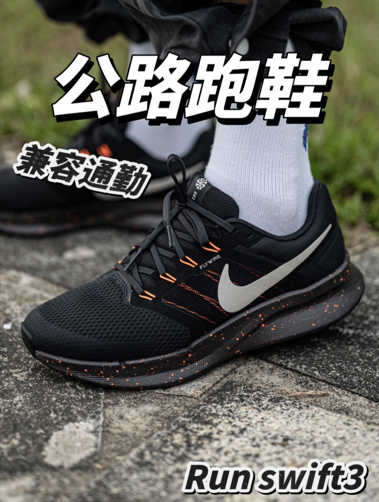 公路跑步穿着Run swift 3跑鞋如何?