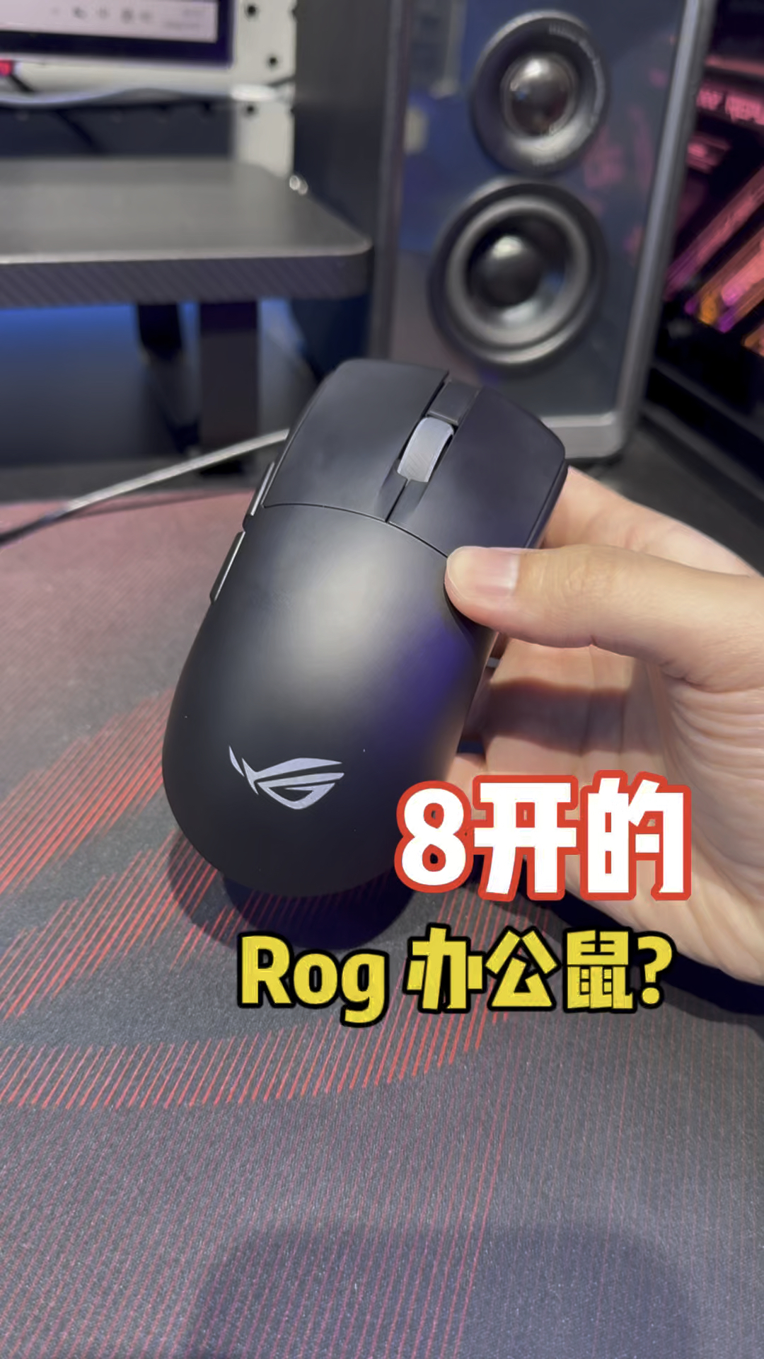 Rog性能强劲的办公鼠