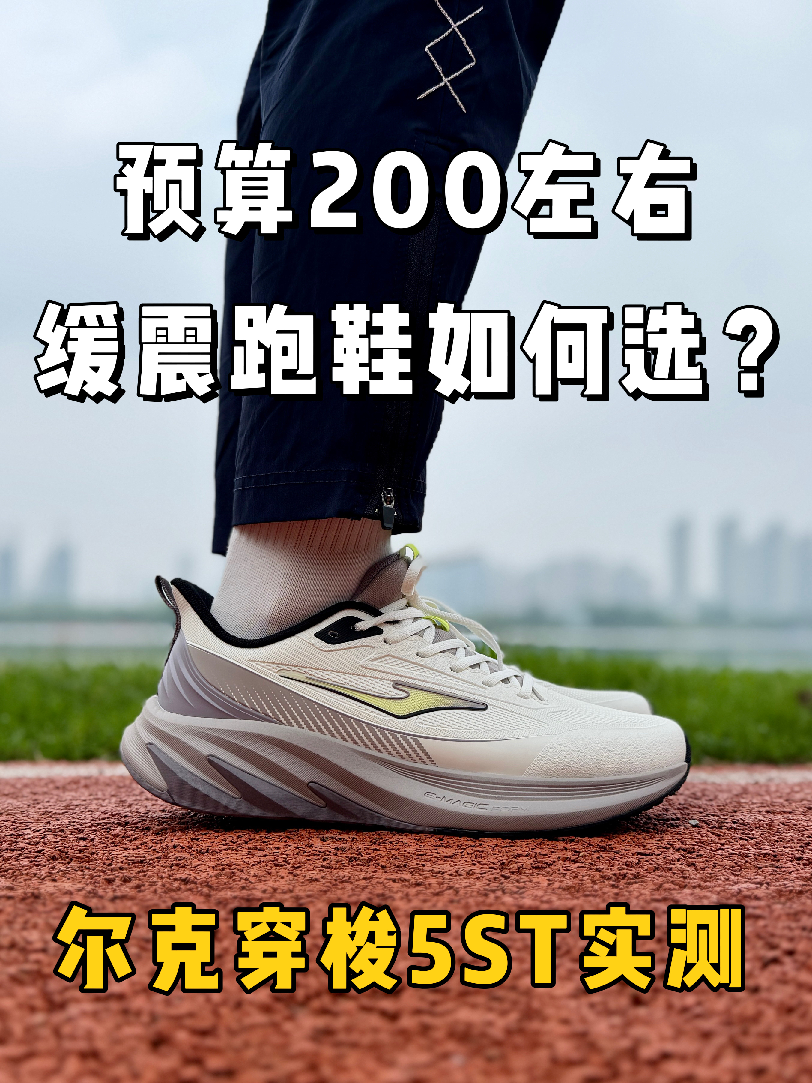 预算200左右，缓震跑鞋如何选❓