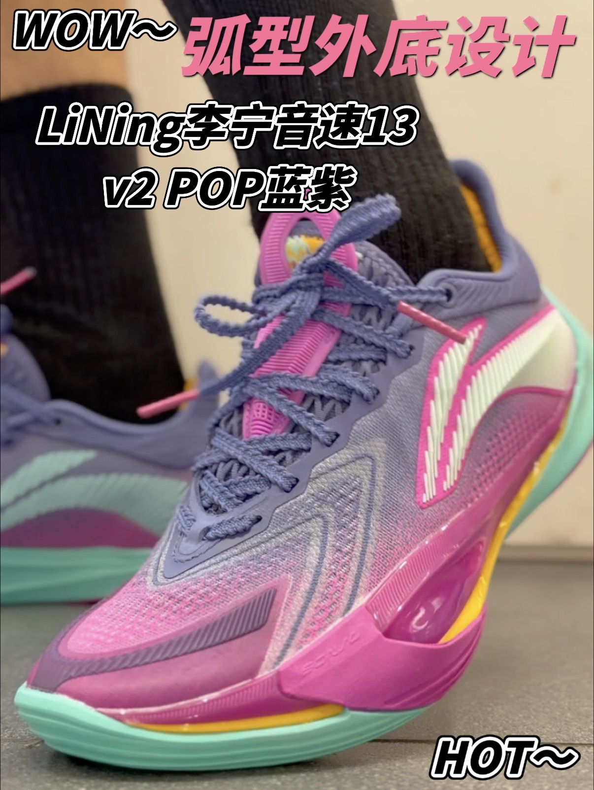滚动感是音速13V2的灵魂‼️但同时它的弧度也是一把双刃剑